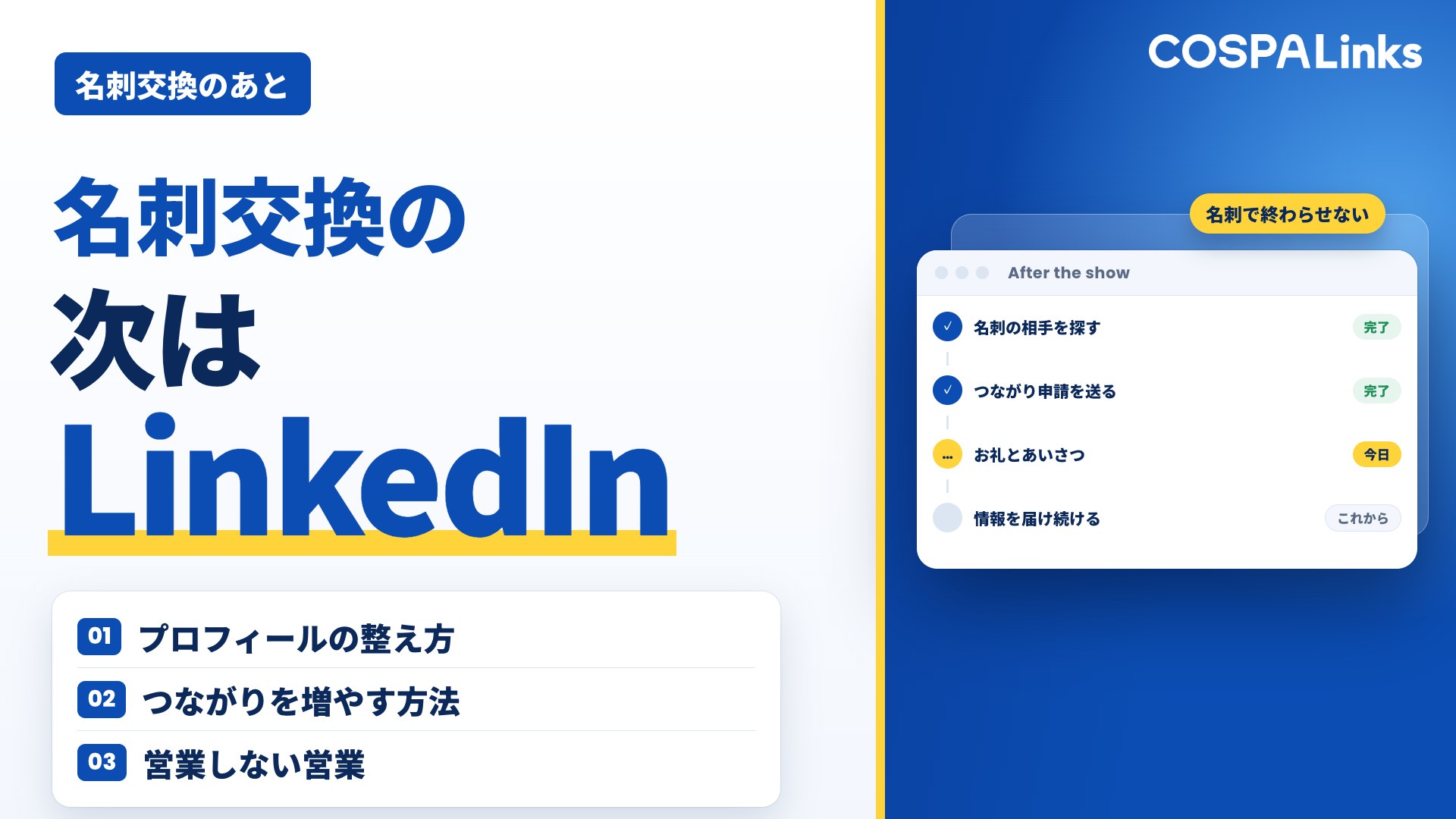 名刺交換の次はこれ！LinkedInで海外顧客とつながる営業テク完全ガイド