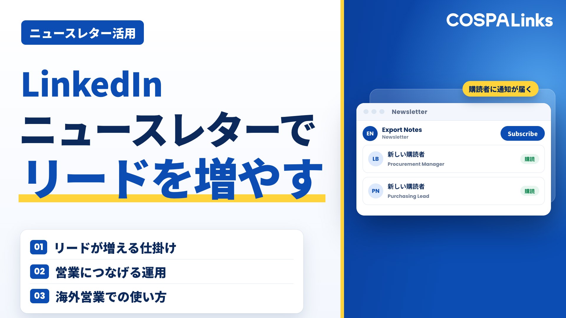 投稿だけじゃもったいない！LinkedInニュースレターでリードを増やす方法とは？