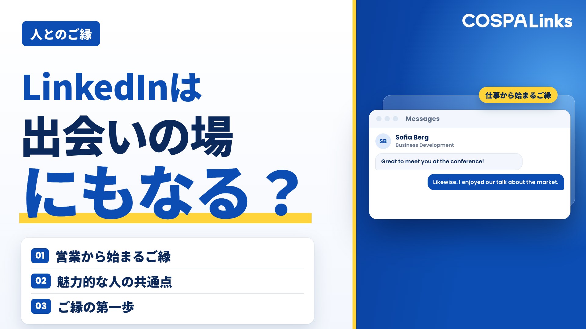 LinkedInは“営業ツール”だけでなく“出会いの場”にも？ ―仕事ができる男女って魅力的