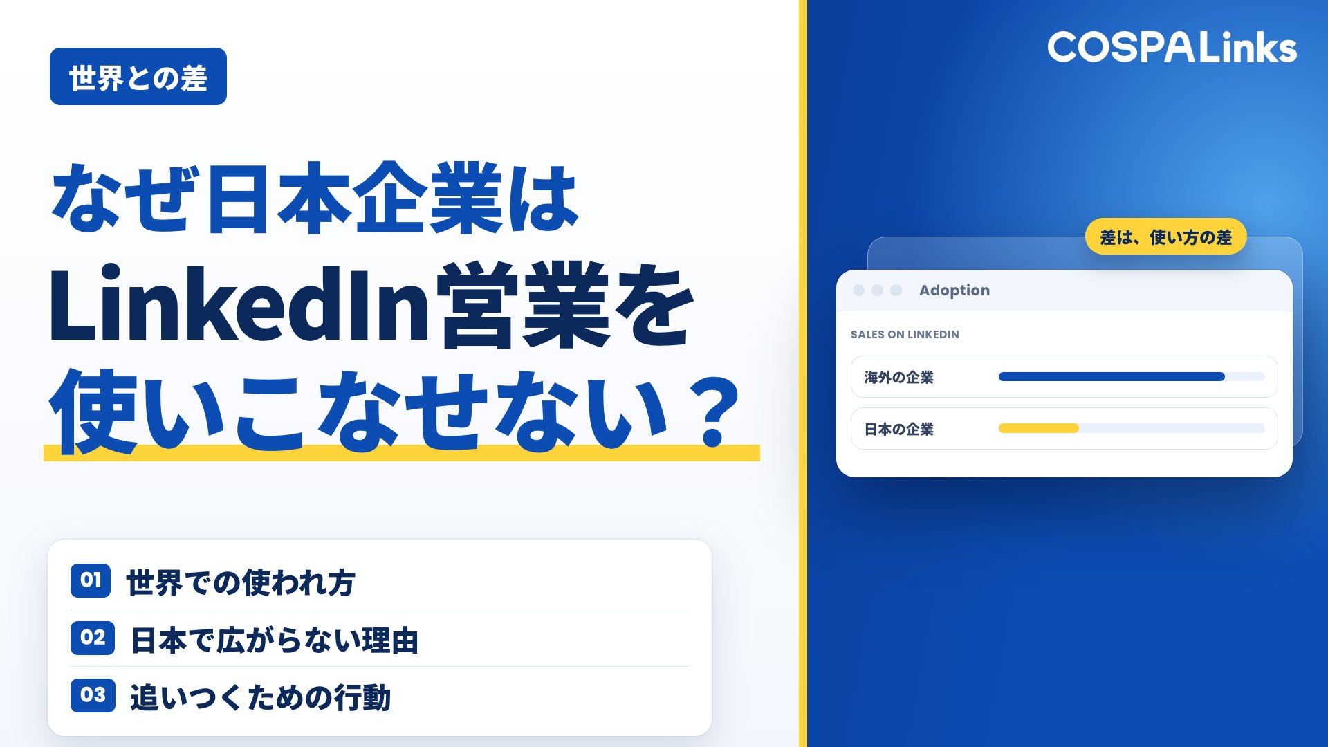 なぜ日本企業はLinkedIn営業を使いこなせないのか？世界の活用調査から見えた格差とは