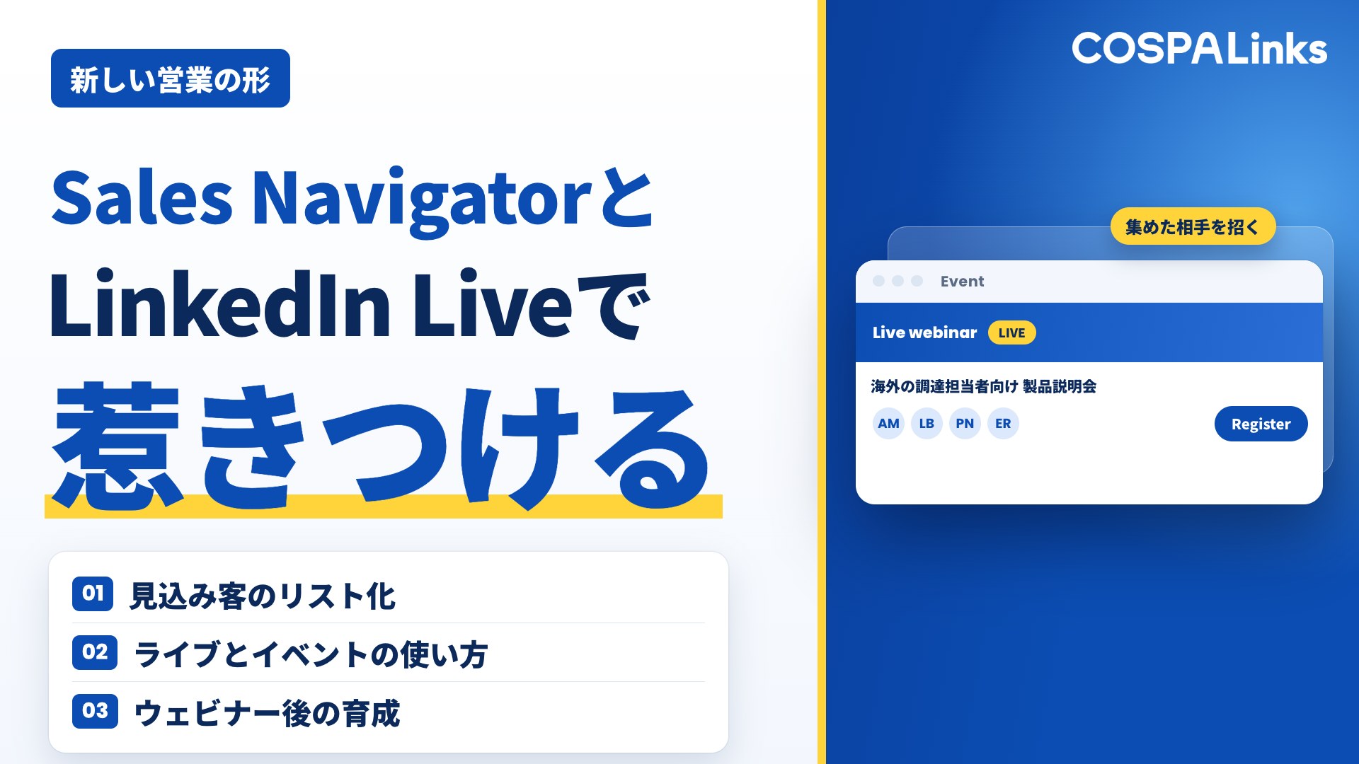 【保存版】Sales Navigatorで見込み顧客を集めて、LinkedIn Liveで惹きつける新・営業戦略