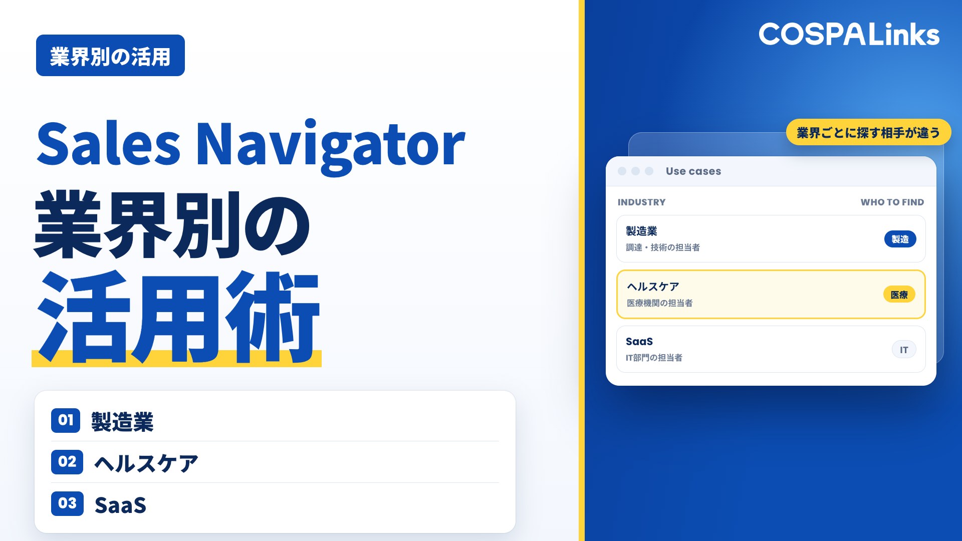 【実例公開】製造業・ヘルスケア・SaaS別｜Sales Navigator活用術まとめ