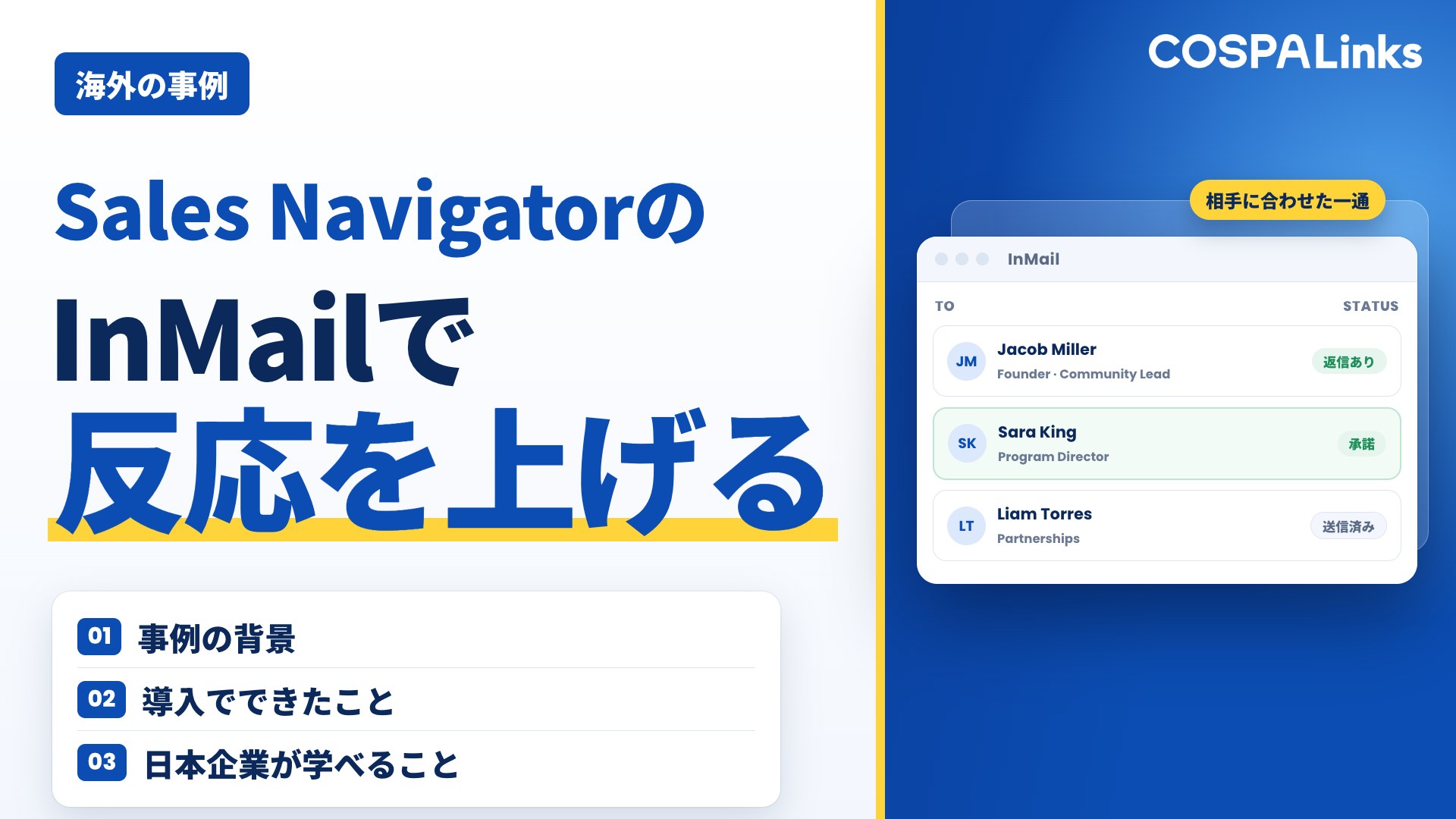 InMail反応率16％超！Startup Grindに学ぶLinkedIn Sales Navigator実践術