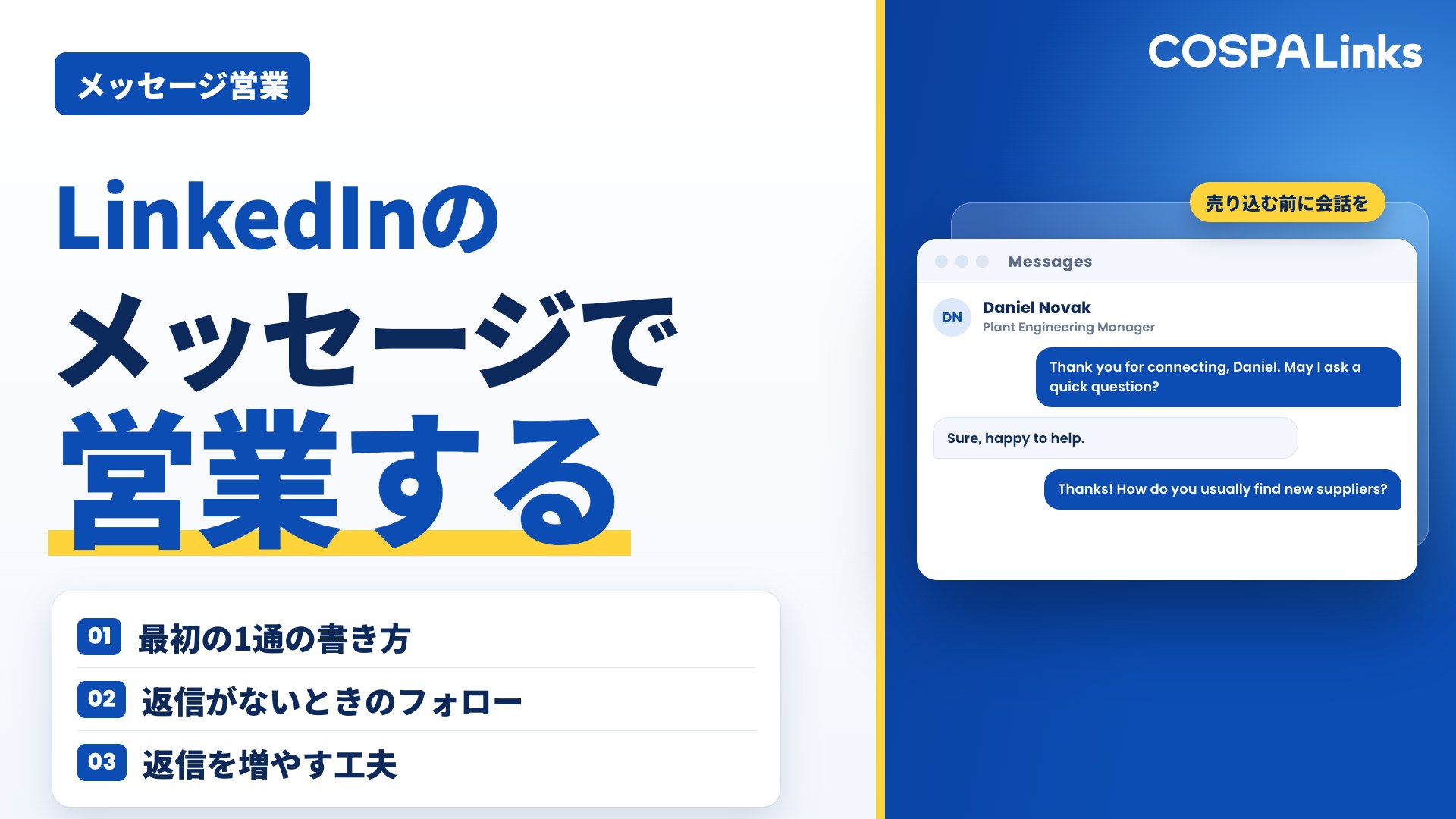 LinkedInのメッセージ機能を使った営業方法を徹底解説