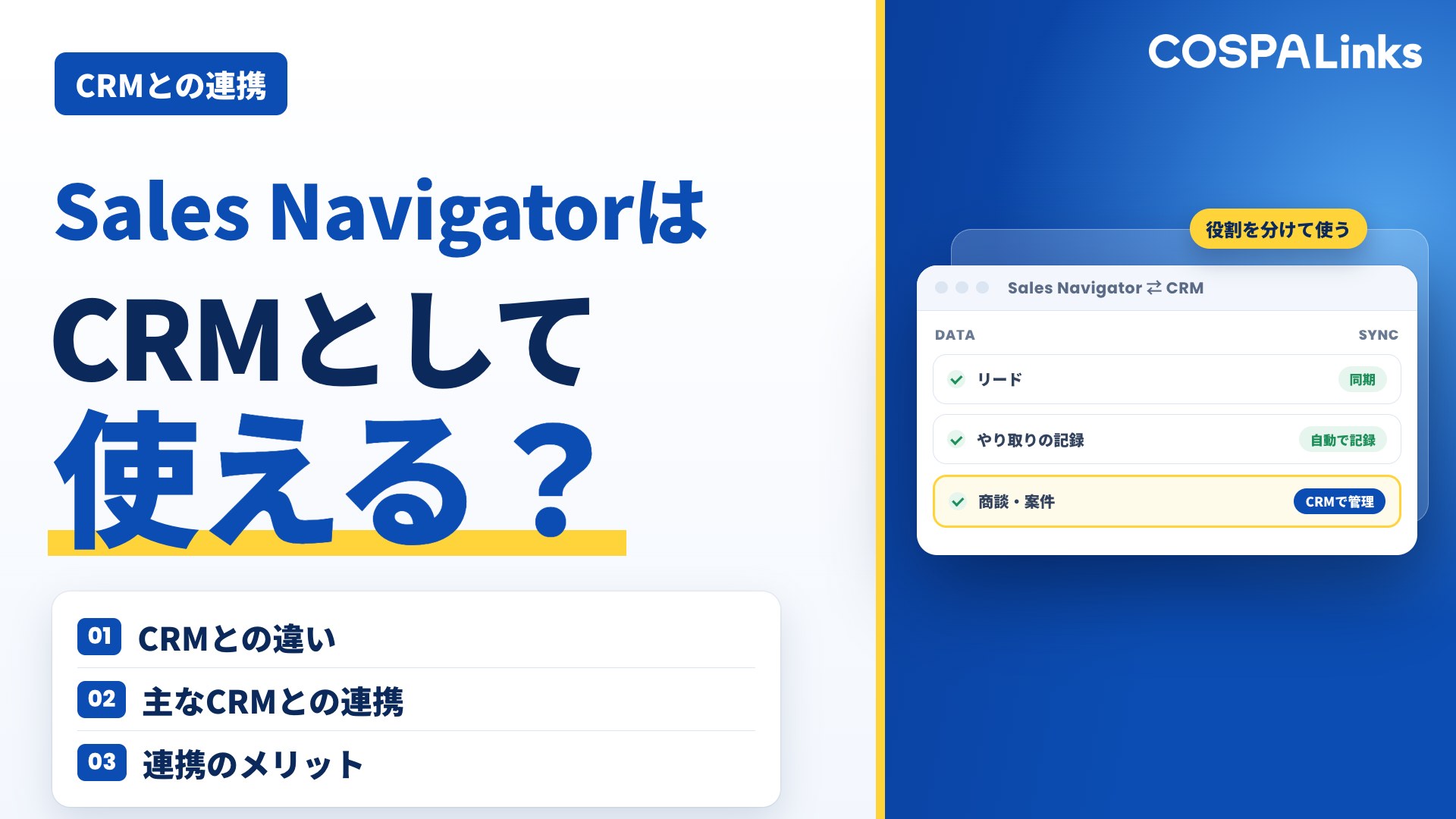 Sales NavigatorはCRMとして使える？主要ツールとの連携方法