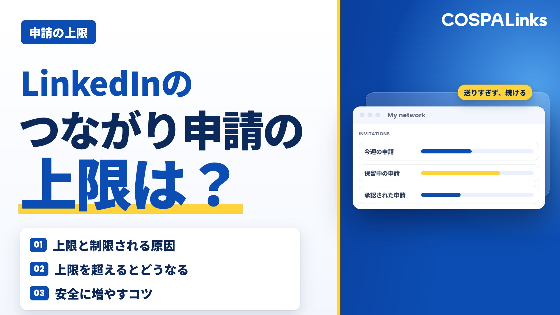 【2026年最新版】LinkedInのつながり申請の上限は？制限される原因と安全に増やす方法を解説