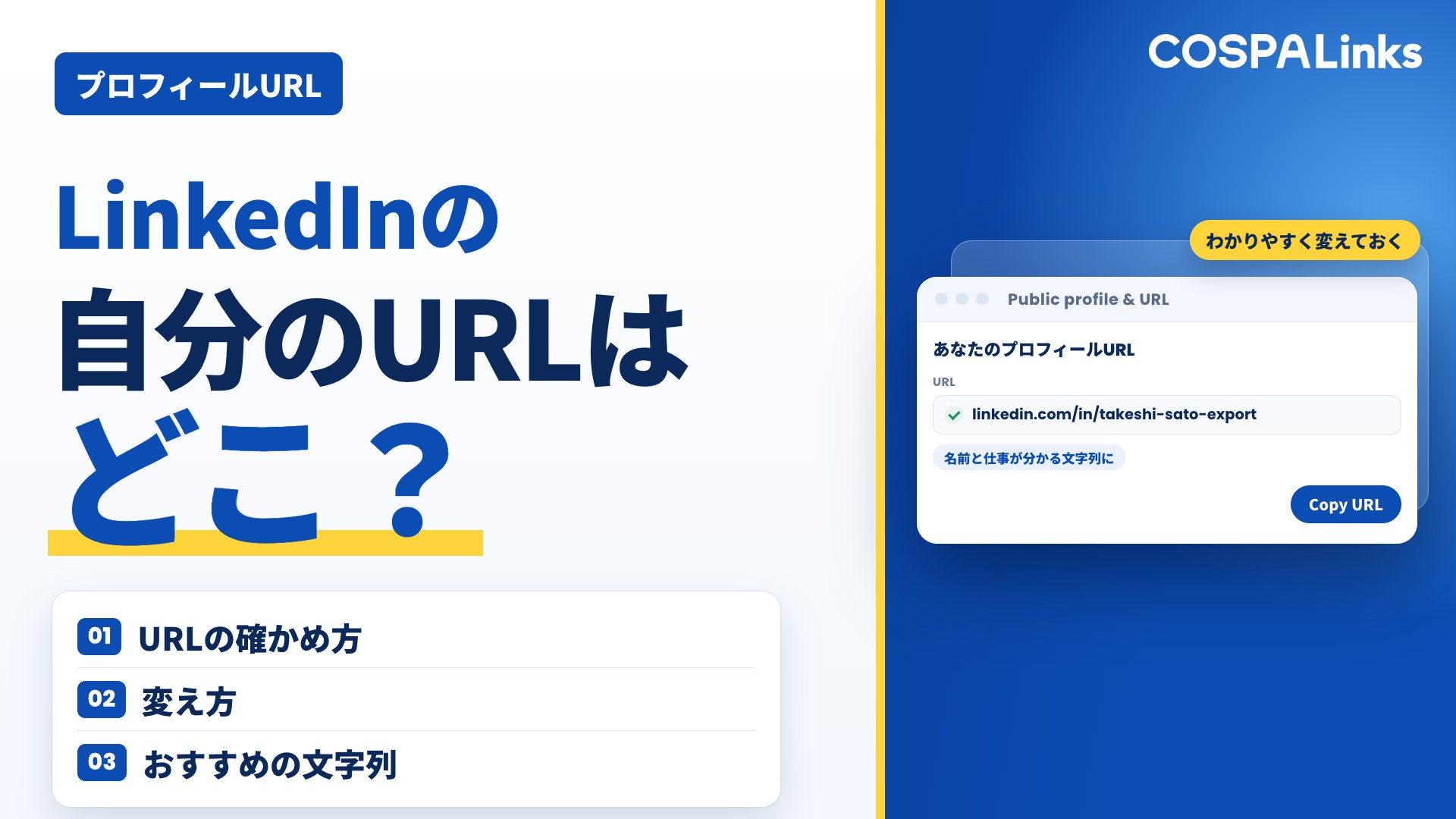 LinkedInの自分のURLはどこ？確認・変更・コピー方法をわかりやすく解説