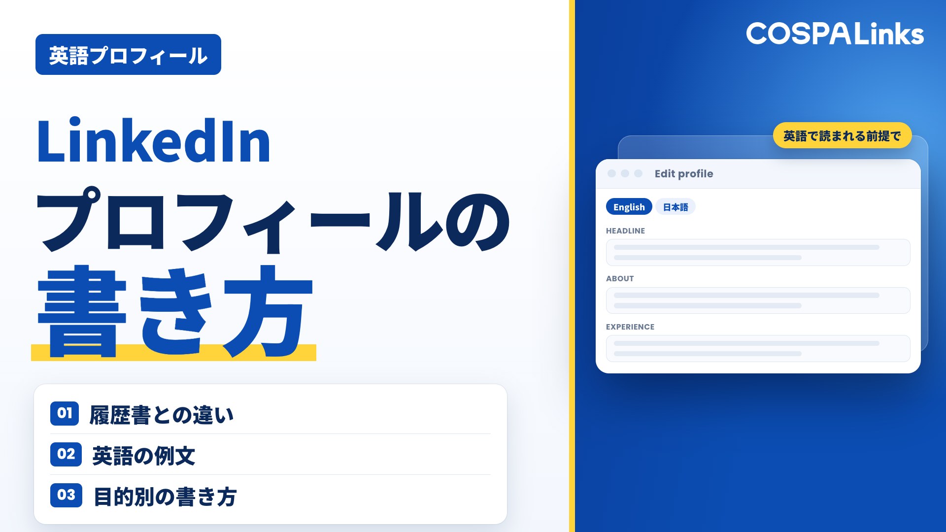 LinkedInプロフィールの書き方を例文付きで解説｜英語での作成方法とコツ