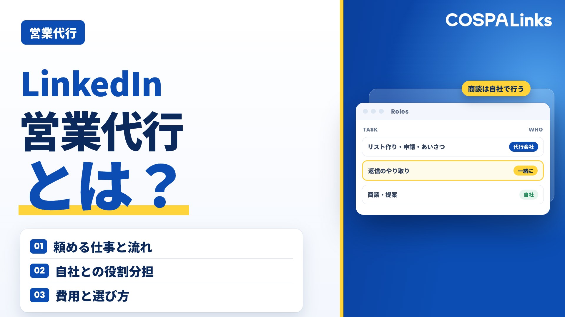 LinkedIn営業代行とは？ おすすめ会社4選＆ 費用・選び方などを紹介