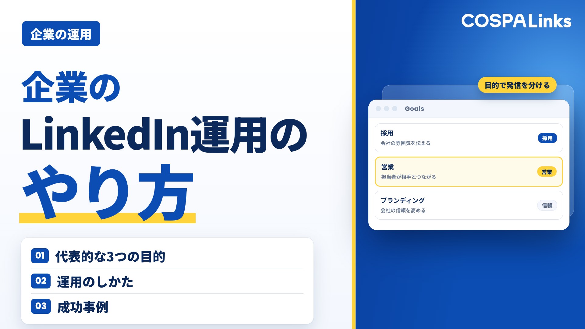 企業のLinkedin運用のやり方と事例を解説｜採用・営業・ブランディングに活かすには