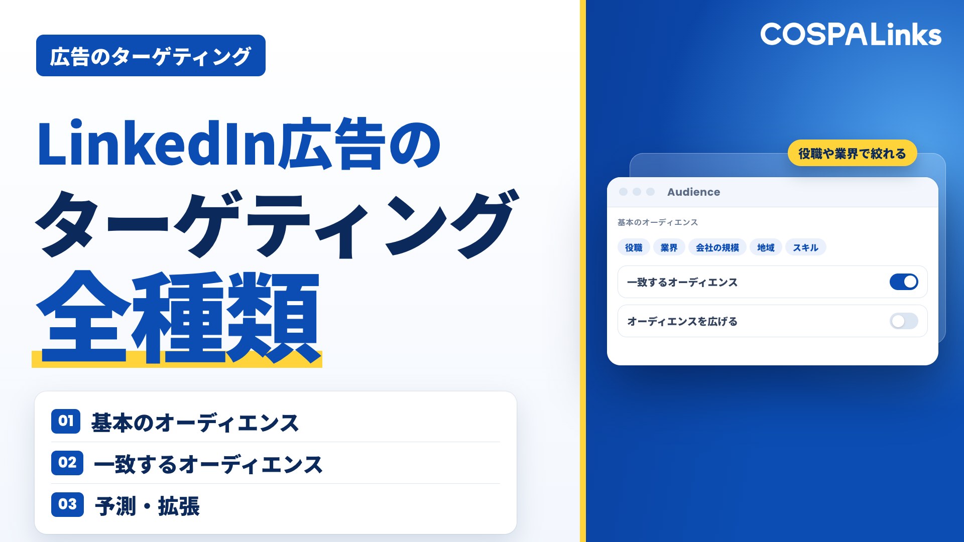 Linkedin広告のターゲティング全種類一覧 基本・一致・予想拡張オーディエンスまで徹底解説