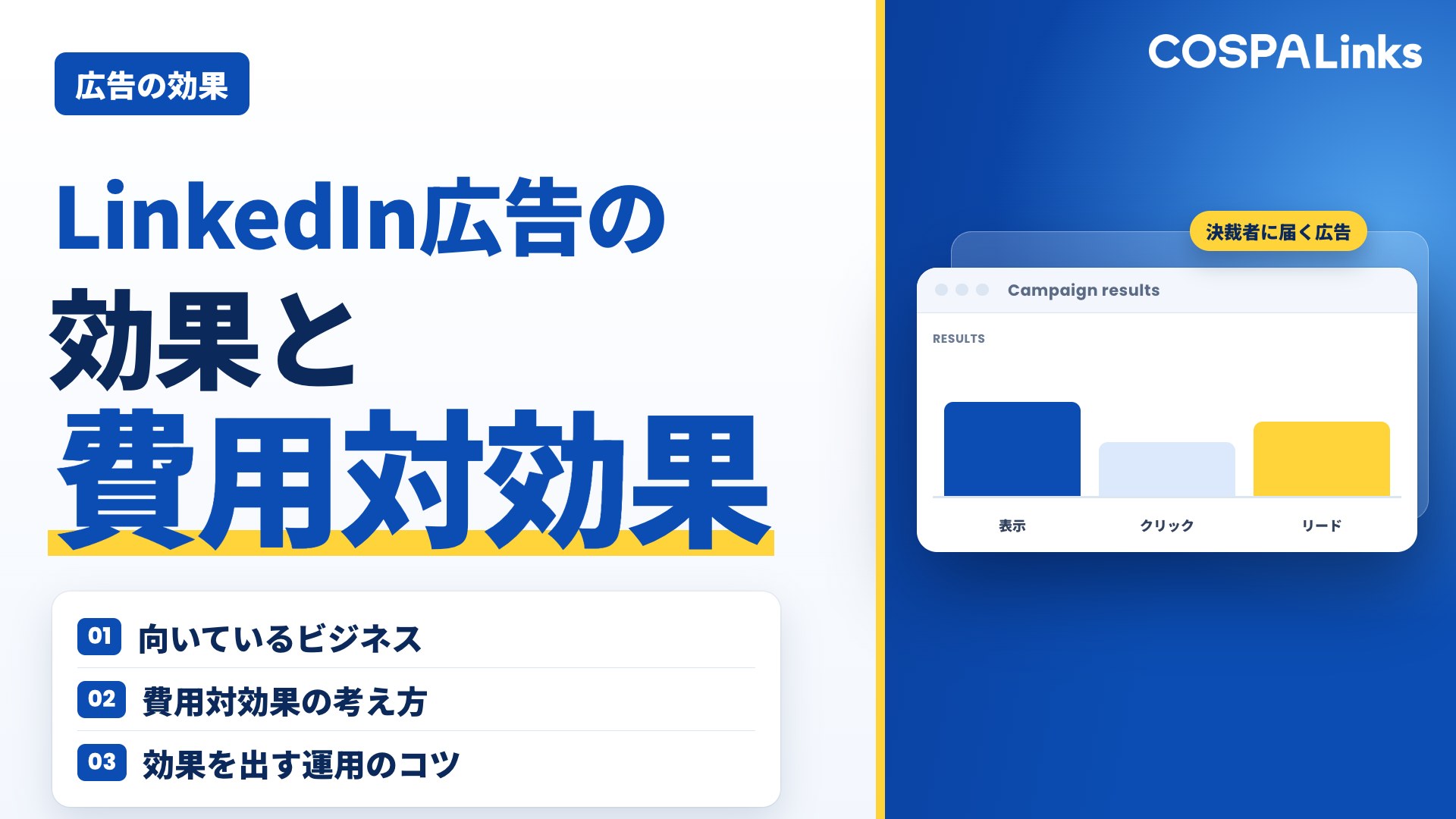 LinkedIn広告の効果とは？BtoBマーケ担当者が知るべき費用対効果と成功事例