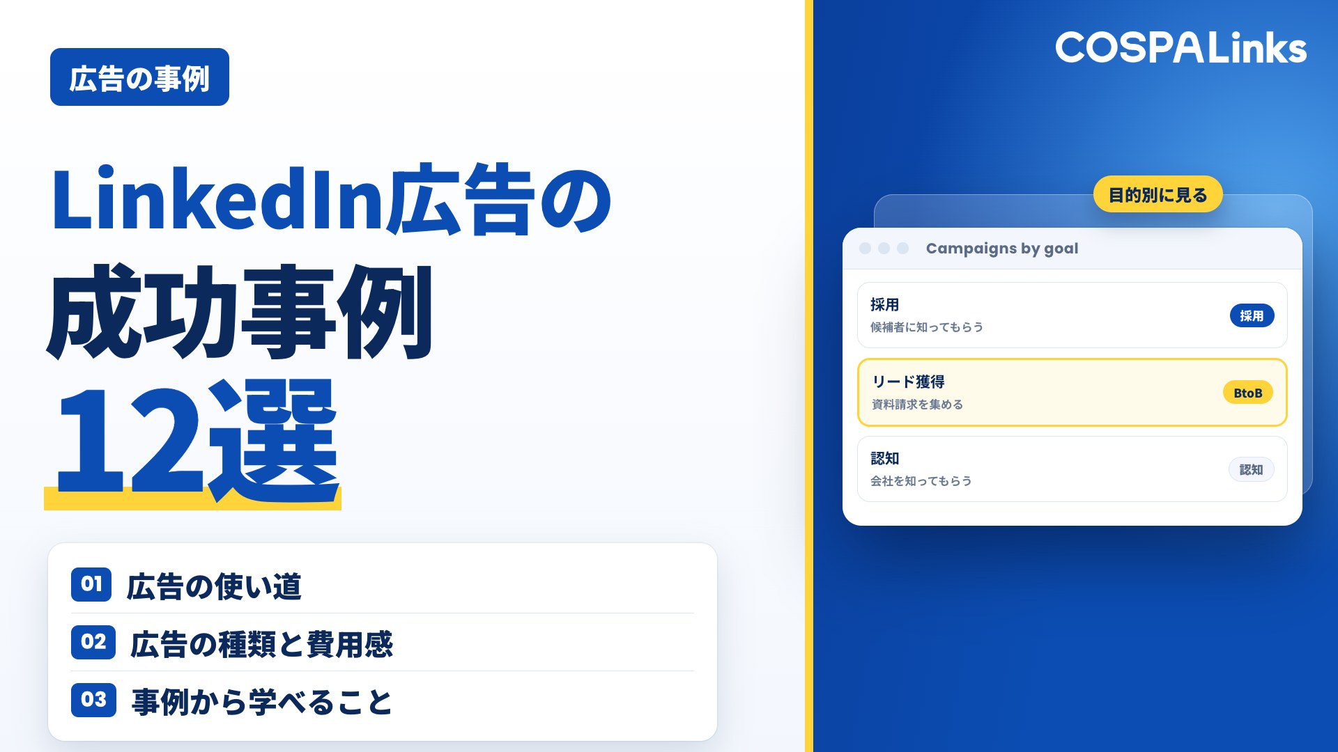 Linkedin広告の成功事例12選を採用・BtoBリード獲得等の目的別に紹介！