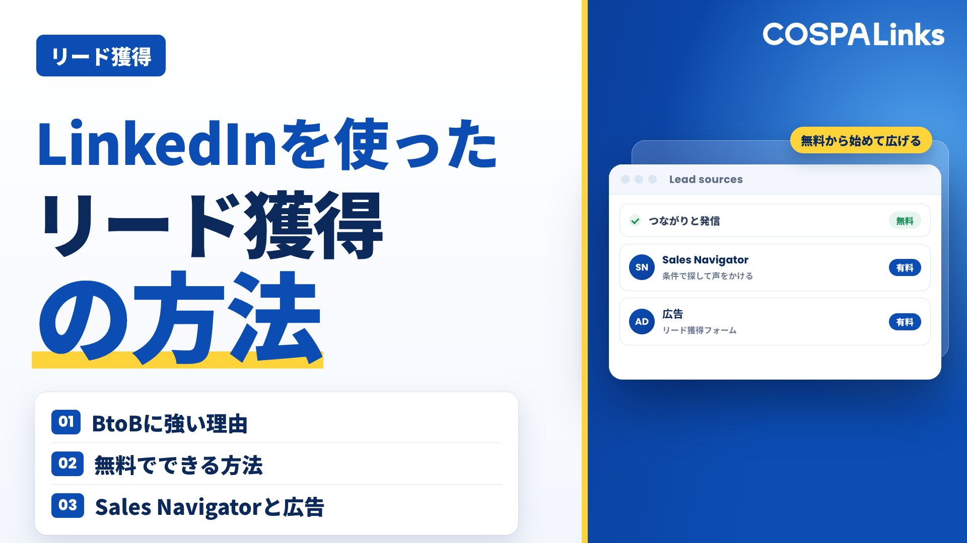 Linkedinを使ったリード獲得方法を解説｜Sales Navigator・広告の活用法も