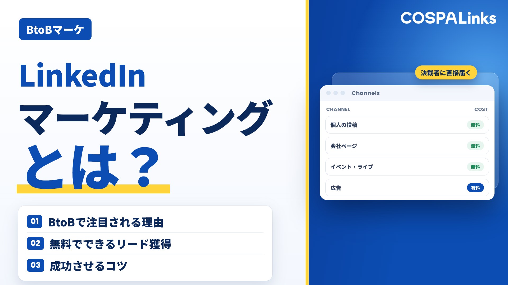 LinkedInマーケティングとは？BtoBマーケティング手法を徹底解説｜無料・有料機能も紹介