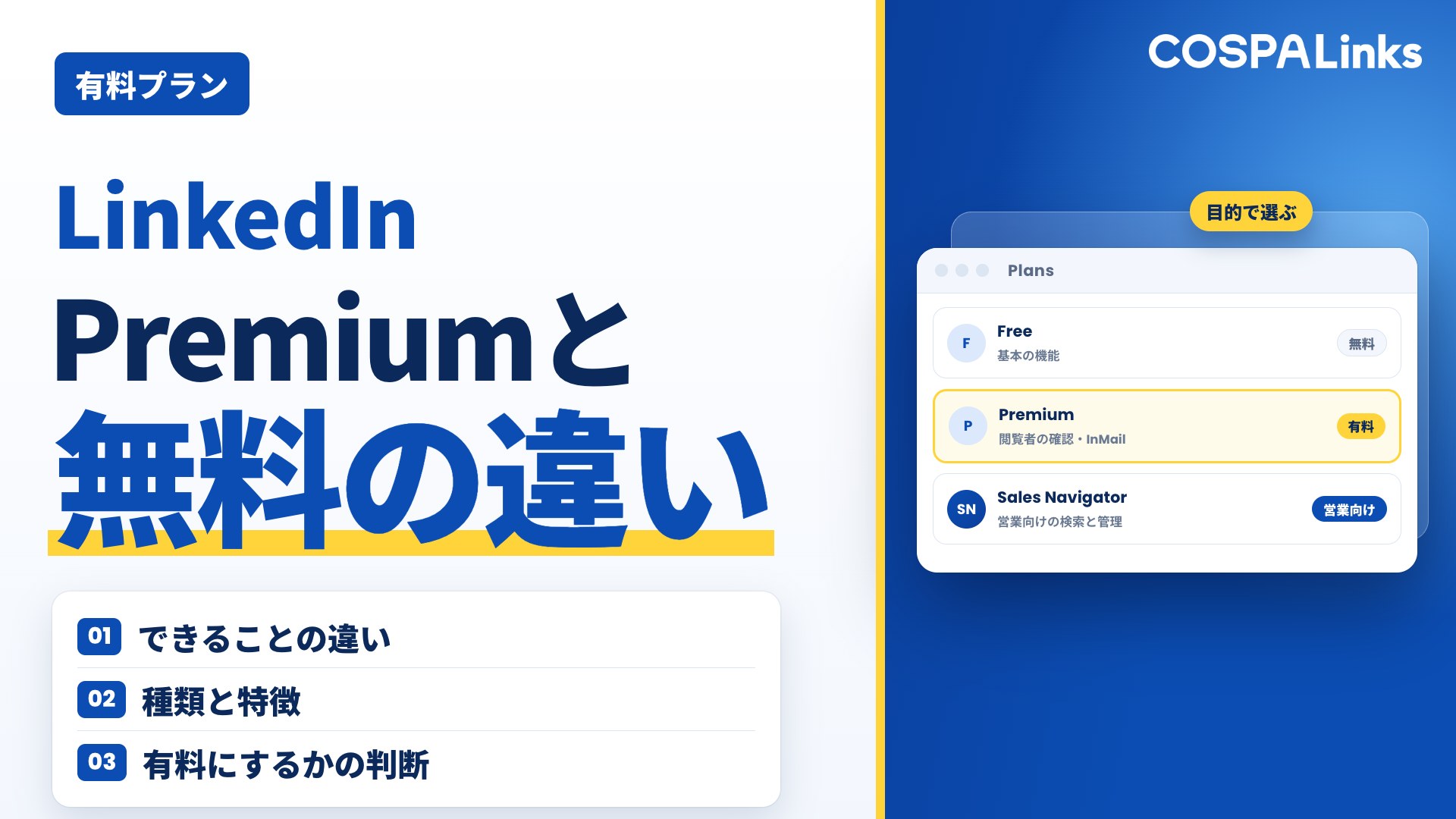 Linkedin premium有料と無料プランの違いは？メリット・料金・機能などを解説