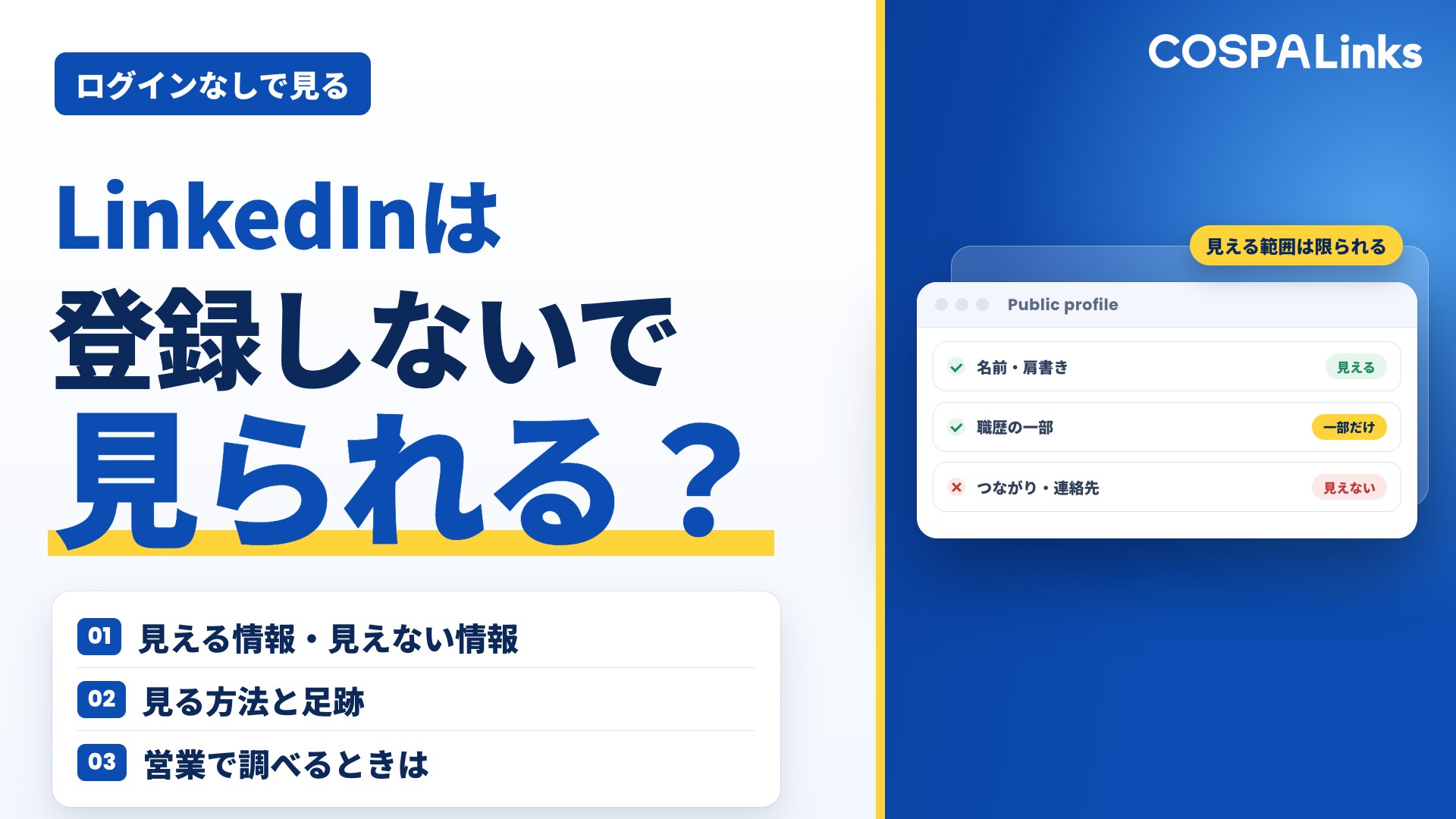 LinkedInは登録しないで見ることができる？ログインなしで見える範囲と足跡の注意点