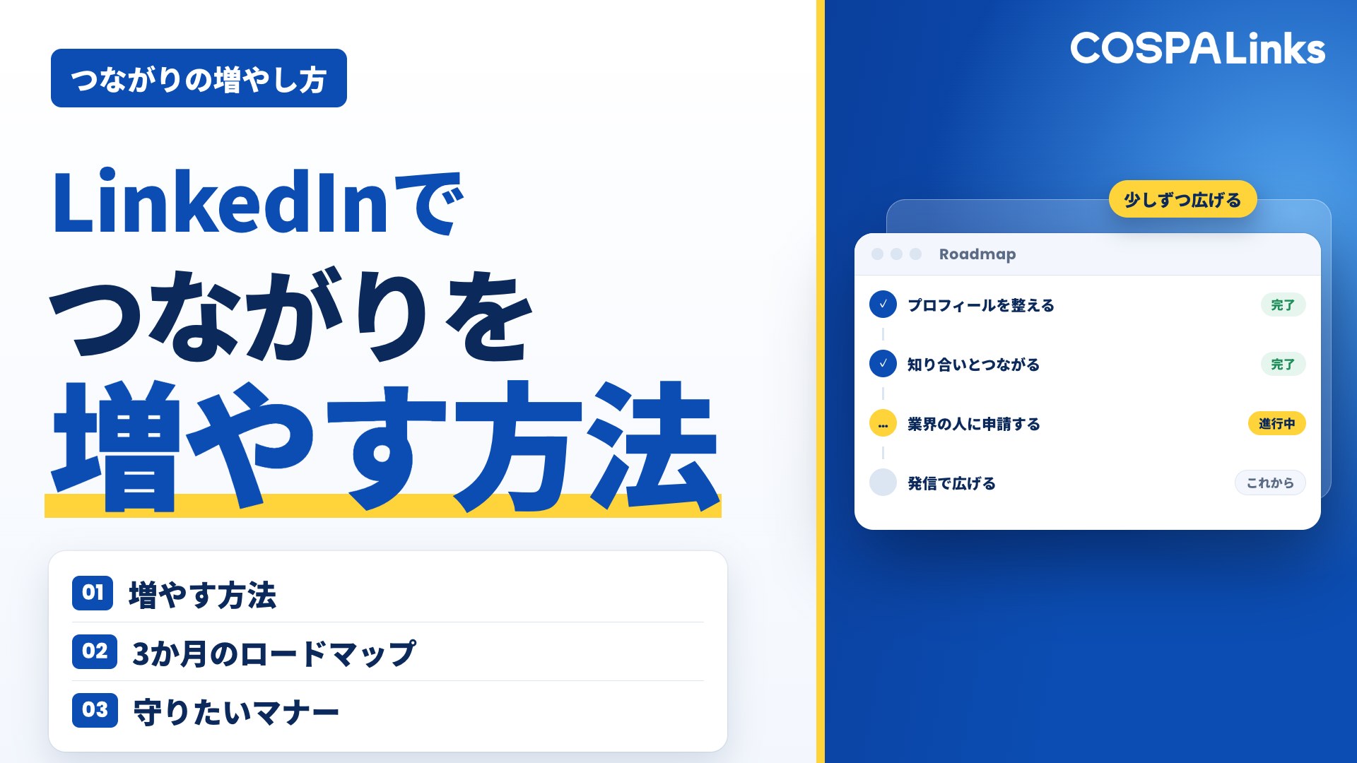 LinkedInでつながりを増やす方法｜3ヶ月で500人を目指すロードマップを解説