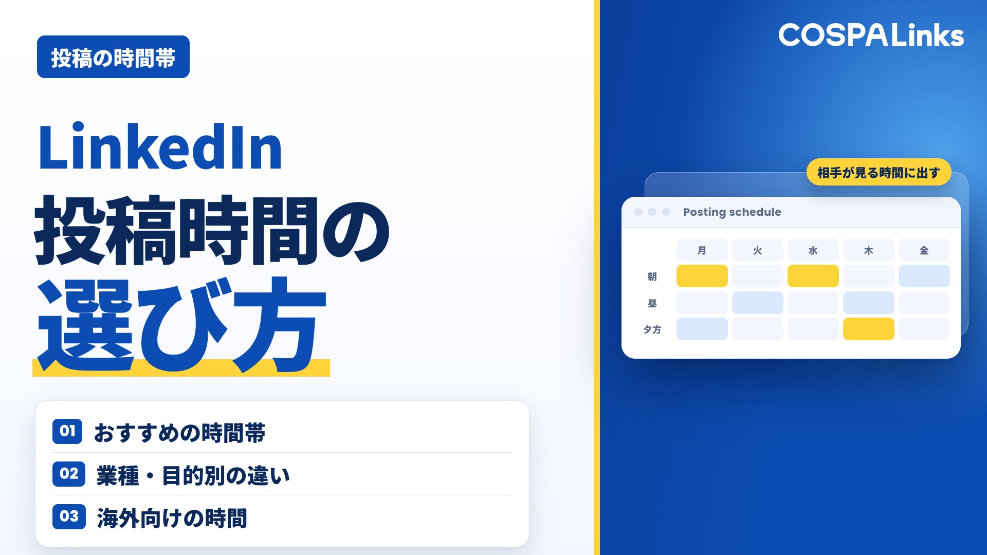【2025年版】LinkedIn投稿時間の完全ガイド｜最適な曜日・時間帯を業種別に解説