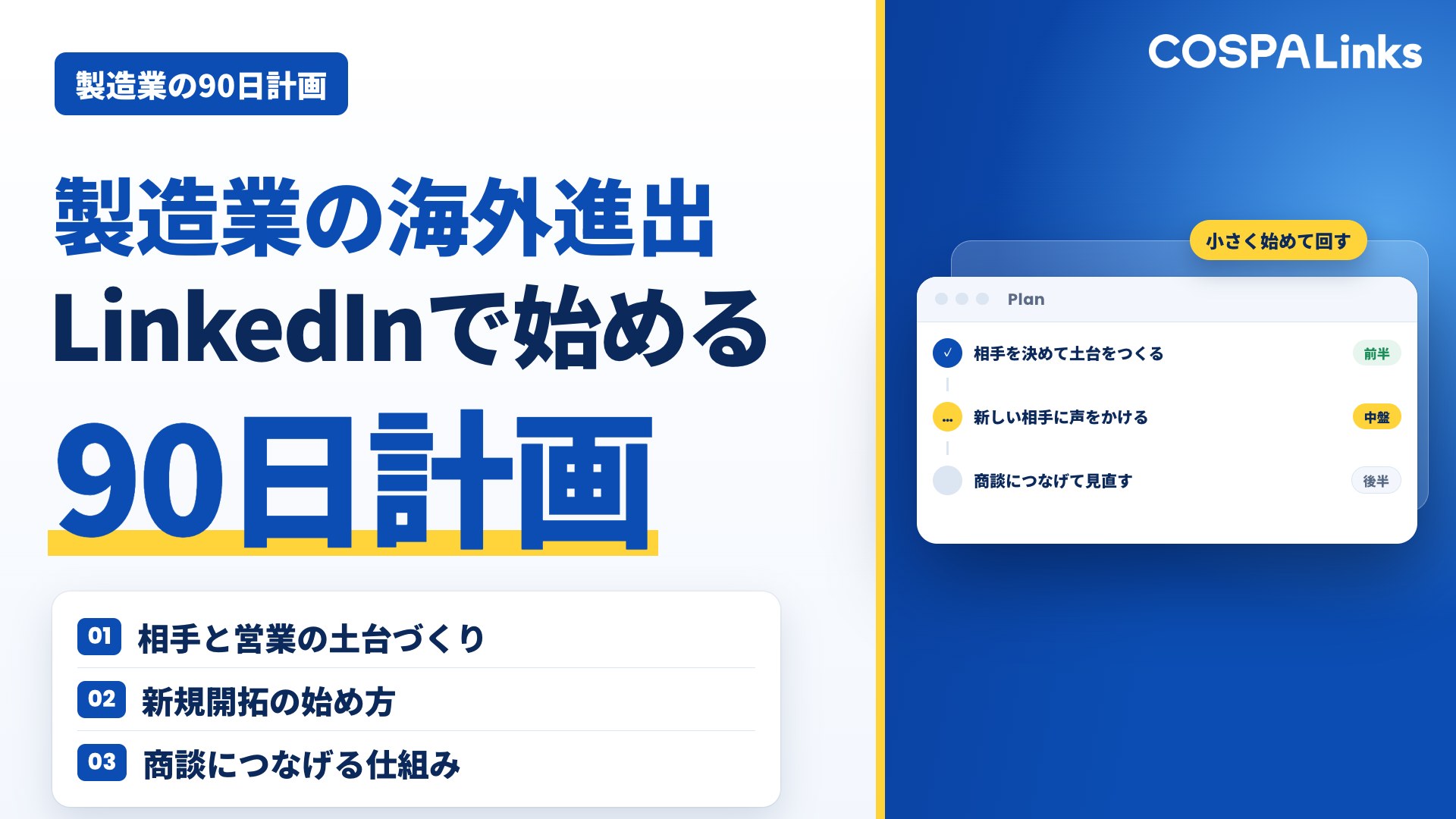 製造業の海外進出をLinkedInで始める90日計画｜海外営業・新規開拓の進め方