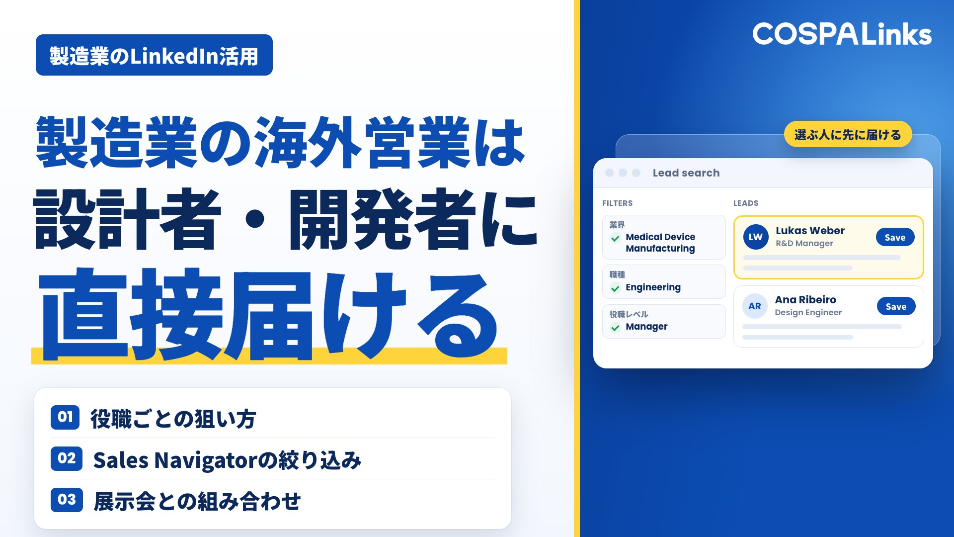 製造業のLinkedIn活用｜設計者・開発者に届く海外営業と、Sales Navigatorの絞り込み方