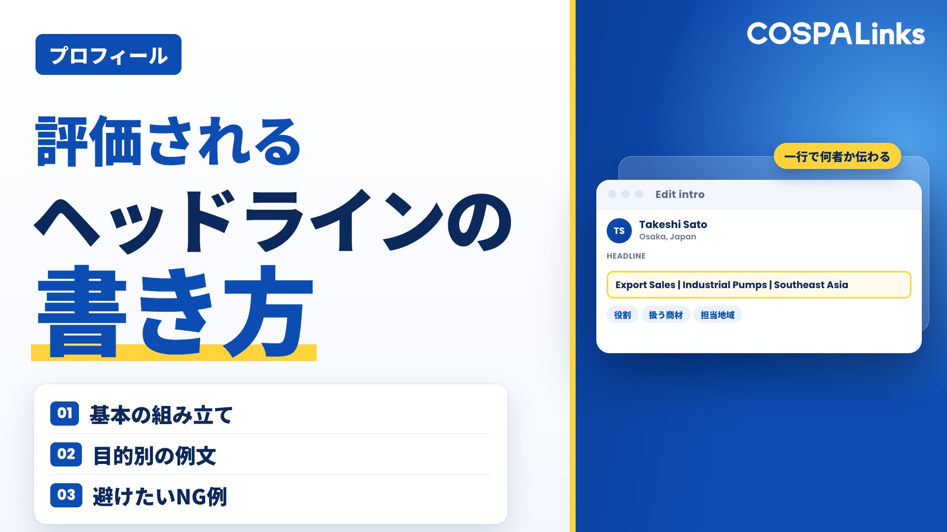 評価されるLinkedInヘッドラインの書き方とは？【例文つきで解説】