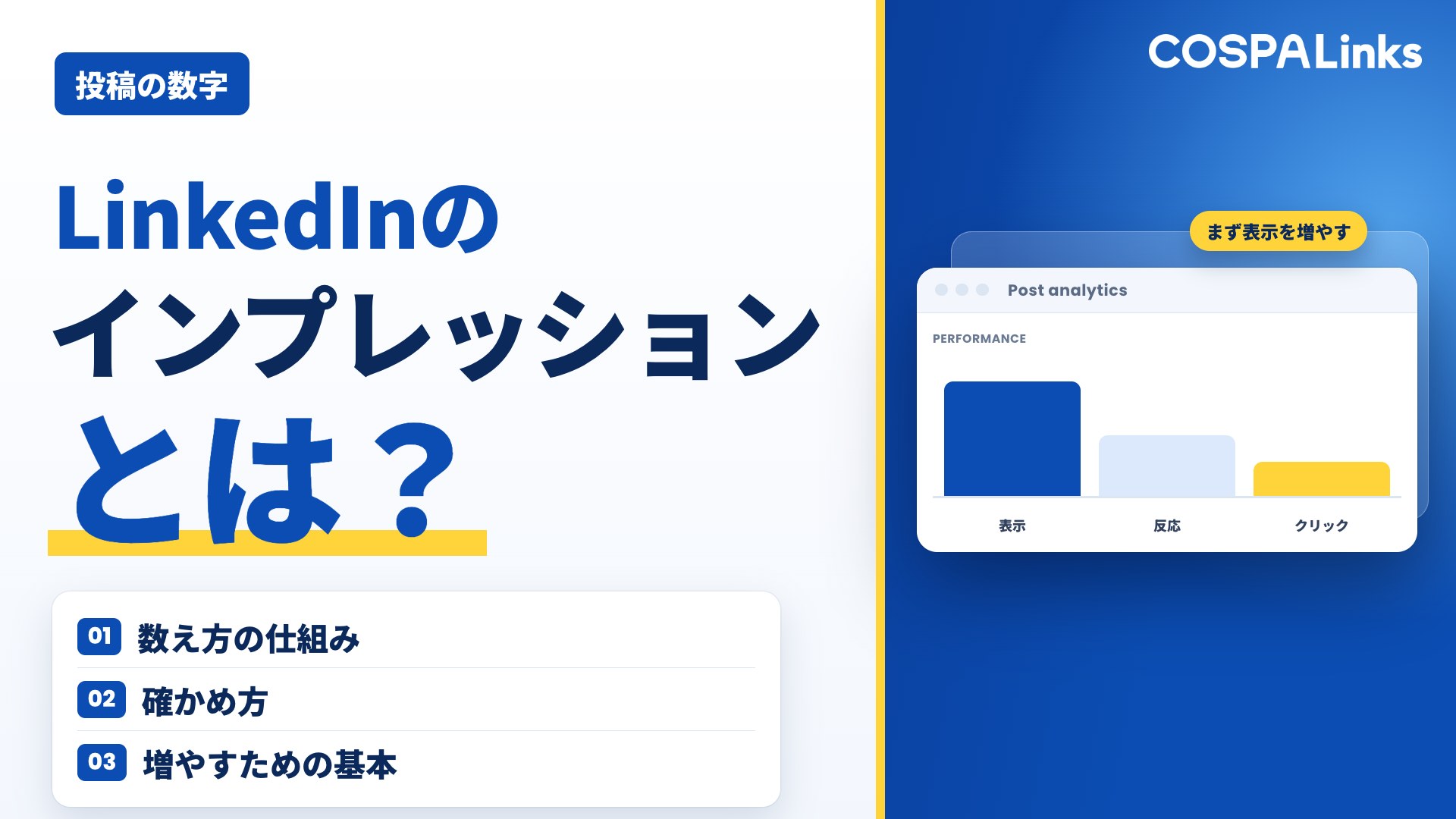 LinkedInのインプレッションとは？意味・仕組み・増やし方まで解説
