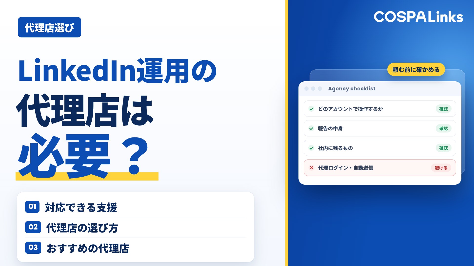 LinkedIn運用代行の代理店は必要？依頼できること・選び方・おすすめ会社