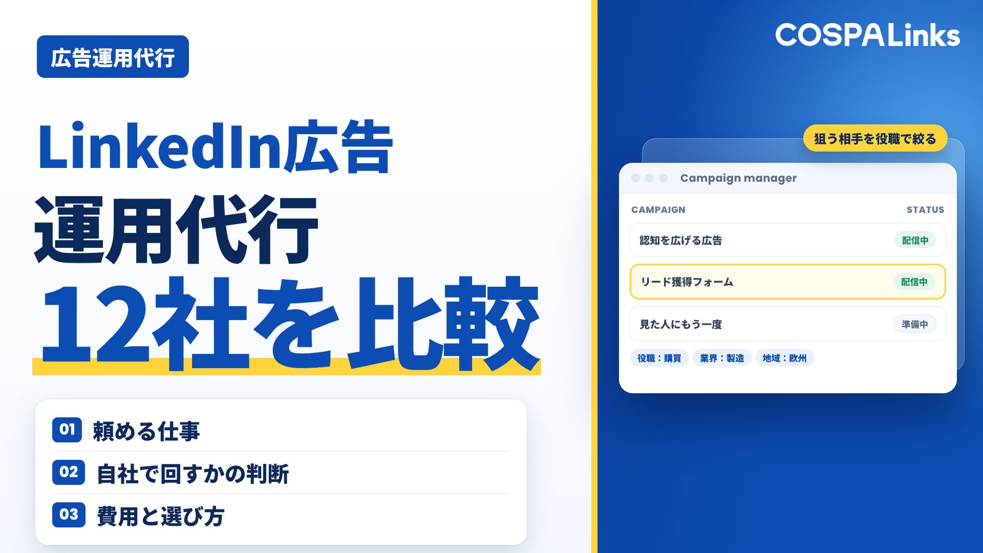 LinkedIn広告運用代行のおすすめ12社を比較！費用や選び方を徹底解説