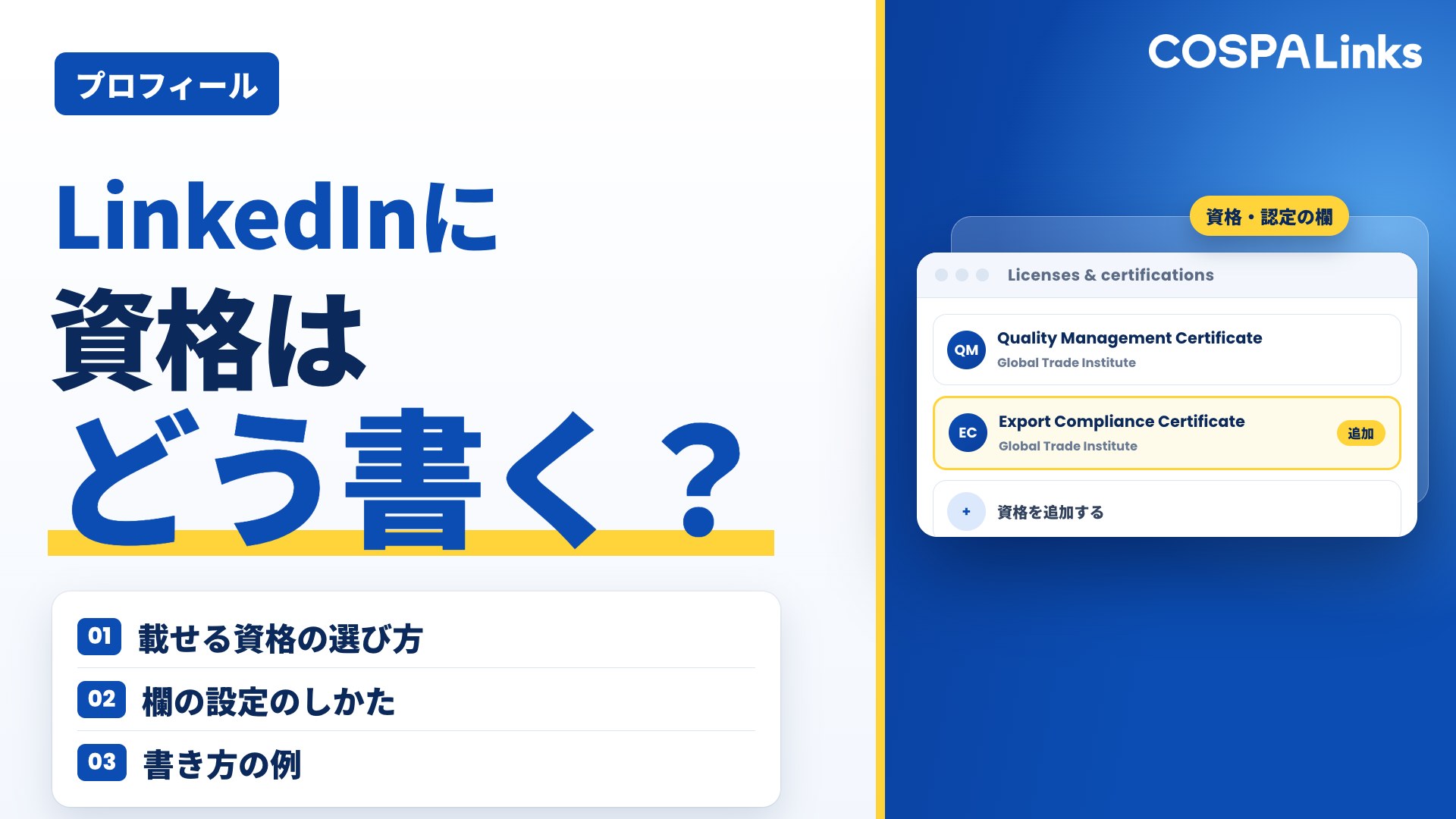LinkedInに資格はどう書く？載せる資格の選び方と正しい記入方法