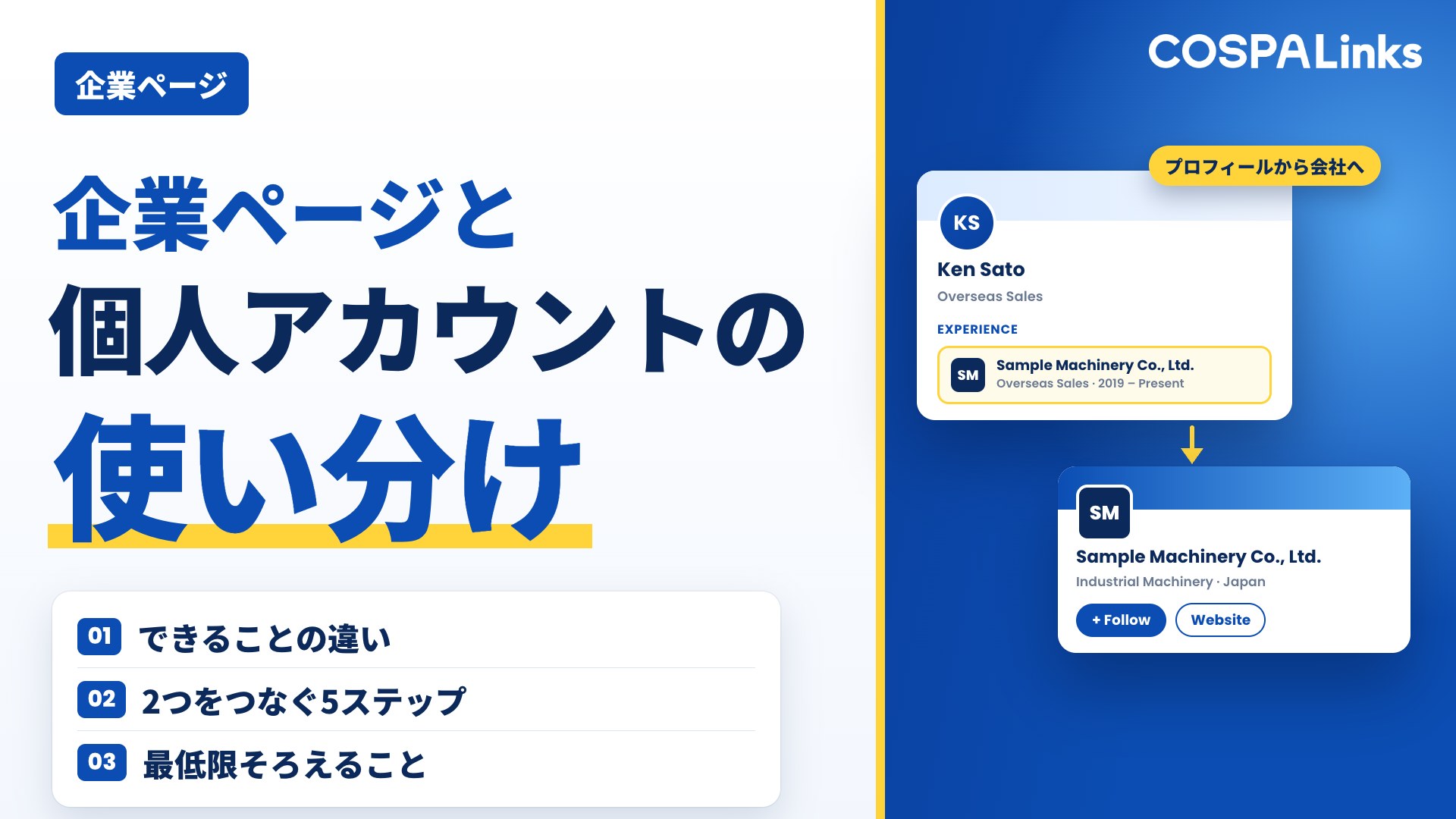 LinkedInの企業ページと個人アカウントの使い分け｜営業は個人、信用は企業ページ