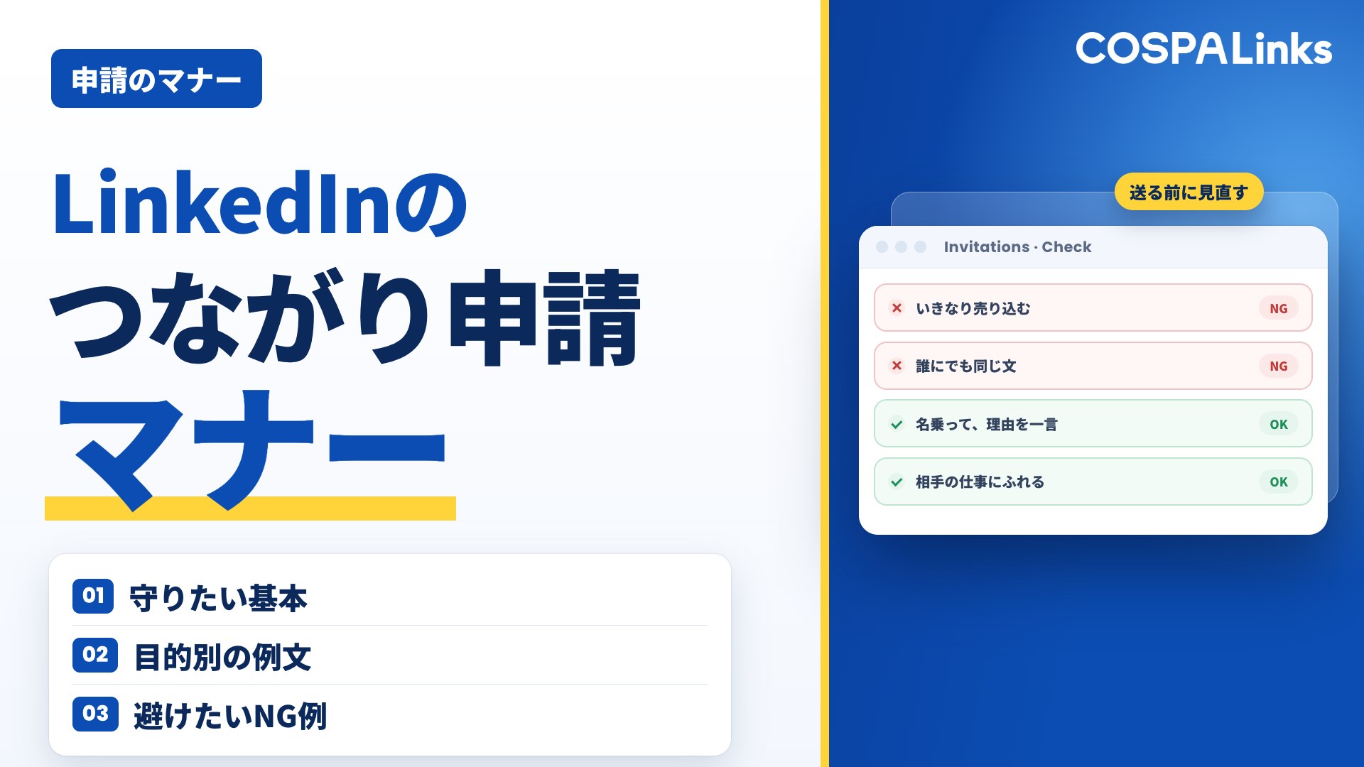 LinkedInのつながり申請マナー｜好印象を与えるメッセージ例・NG例を解説