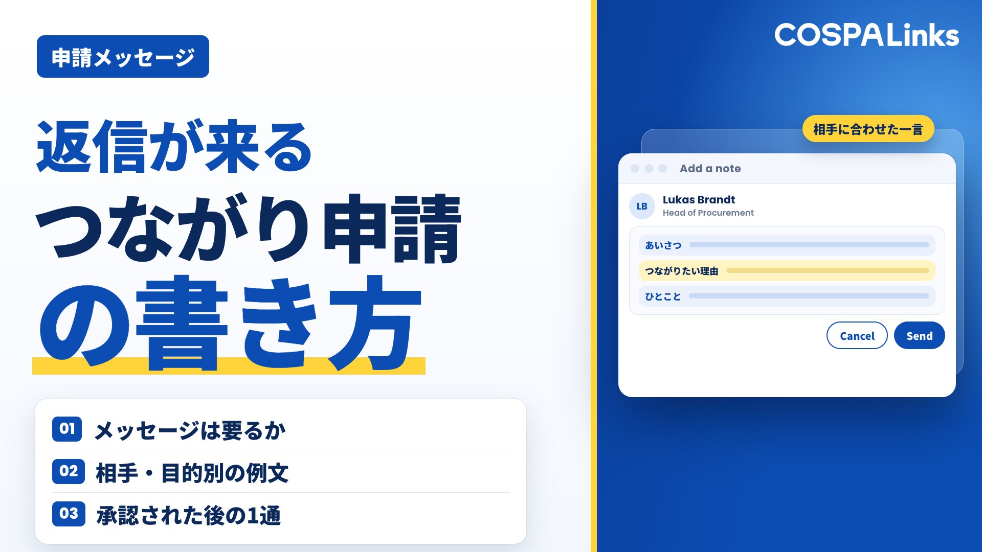 LinkedInで返信が来るつながり申請メッセージの書き方と例文を紹介
