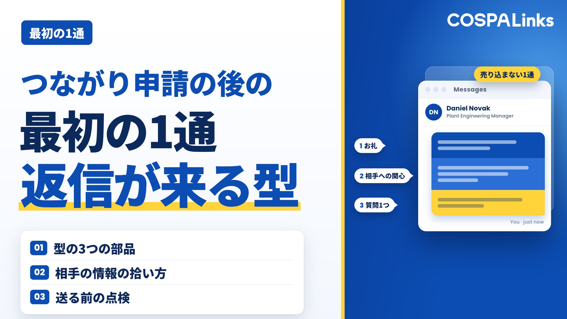 つながり申請の後の「最初の1通」｜返信が来るあいさつの型と考え方【LinkedIn営業】