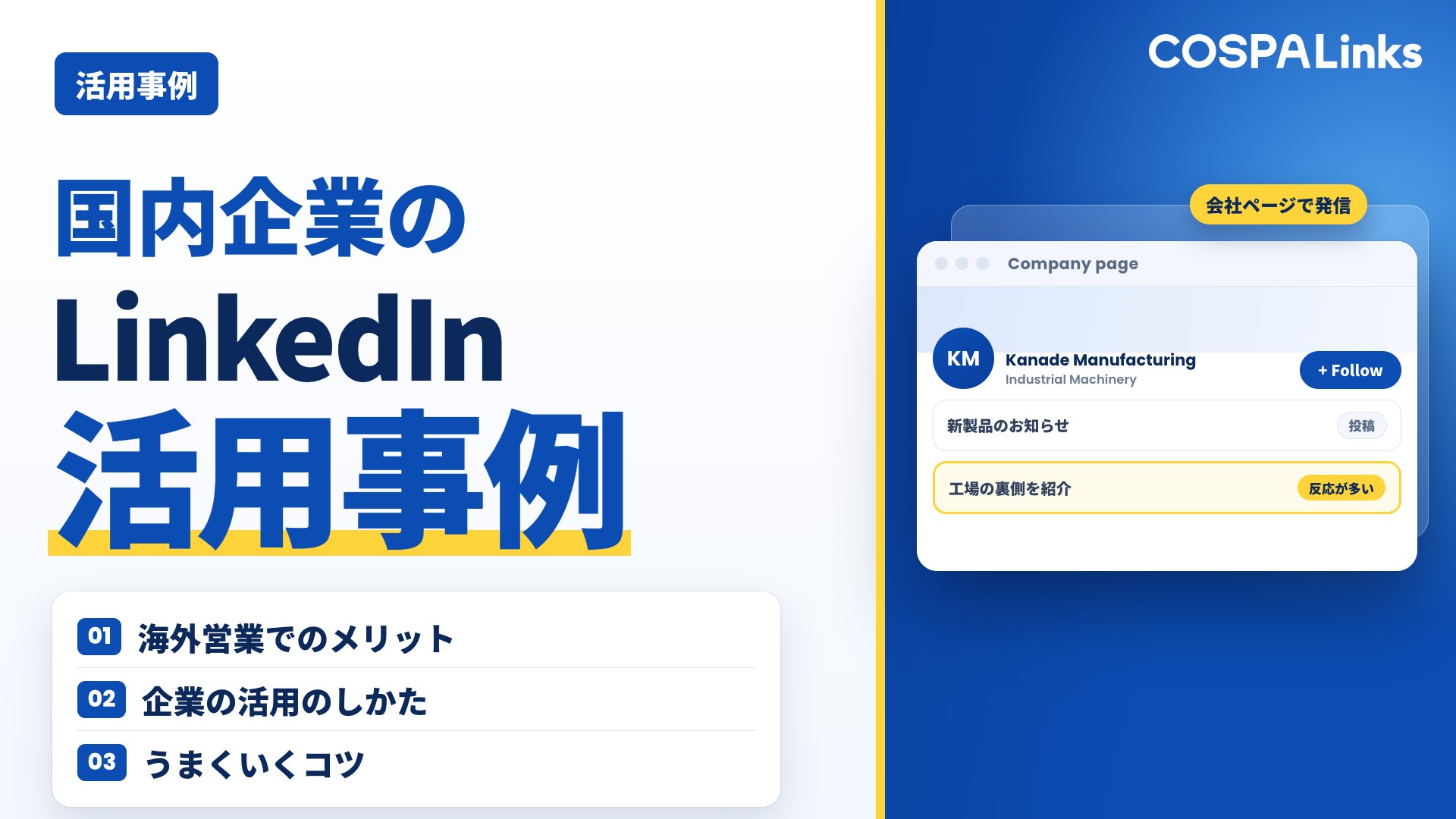 海外営業の最前線：国内企業のLinkedIn活用事例と成功のコツ