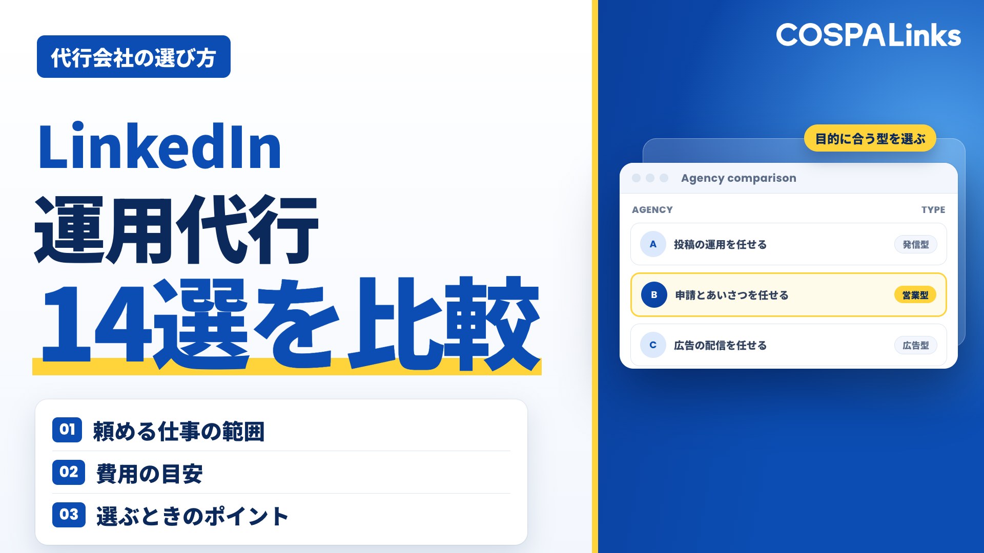 LinkedIn運用代行14選を比較！費用やタイプ別の選び方を解説します