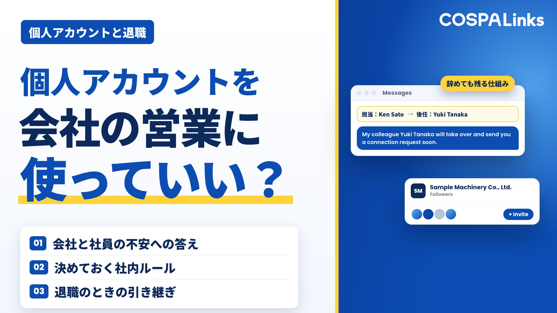 個人アカウントを会社の営業に使っていい？｜LinkedIn営業で退職したときの考え方