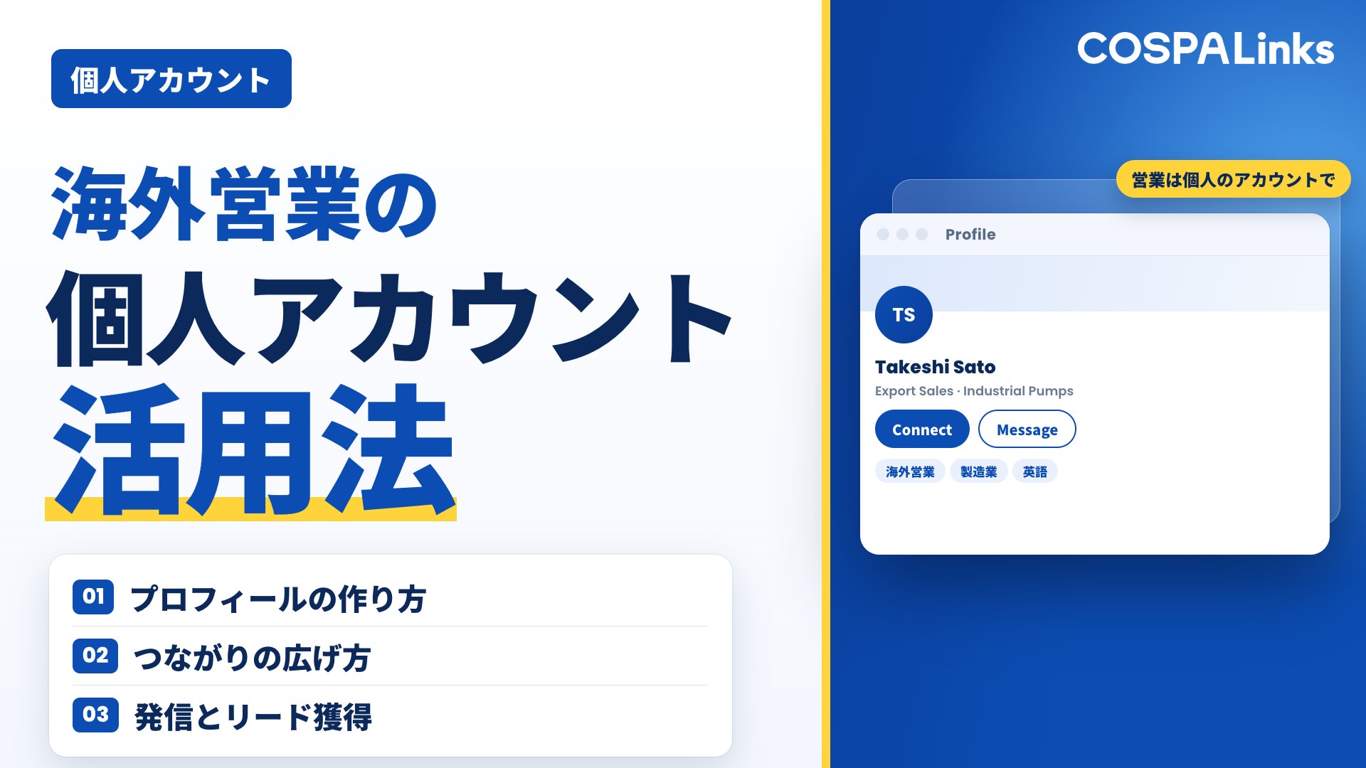 海外営業担当者必見！LinkedIn個人アカウントの活用法と具体的アプローチ