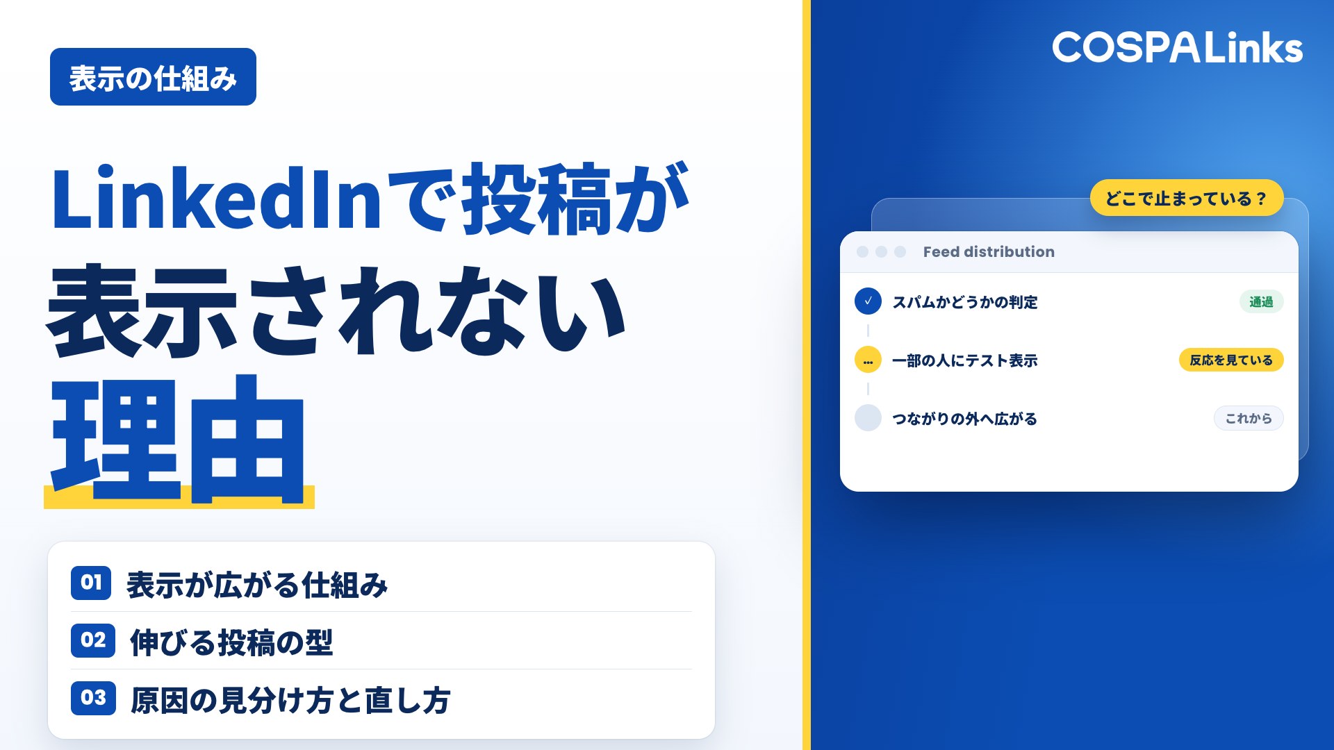 LinkedInで投稿が表示されない理由｜アルゴリズムと“伸びない原因”を整理