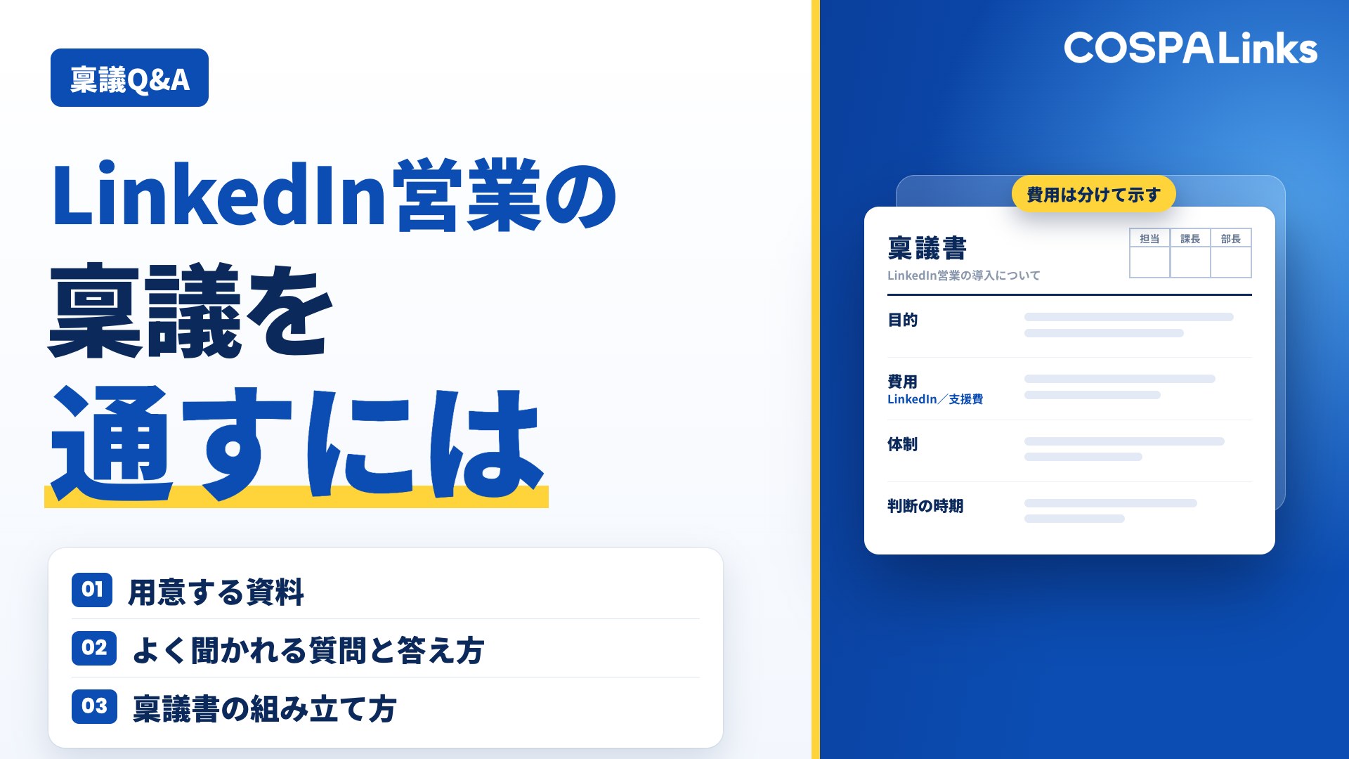 LinkedIn営業の稟議を通すには｜社内説明でよく聞かれる質問と答え方