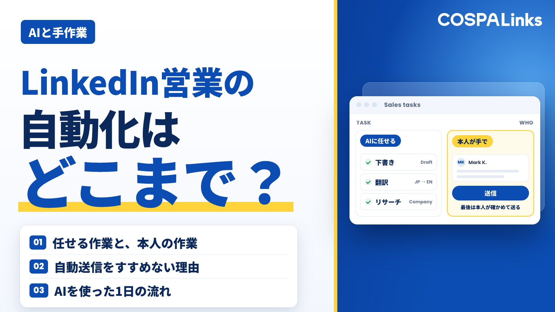 LinkedIn営業の自動化はどこまでできる？AIに任せる作業と、送信は手で行う理由