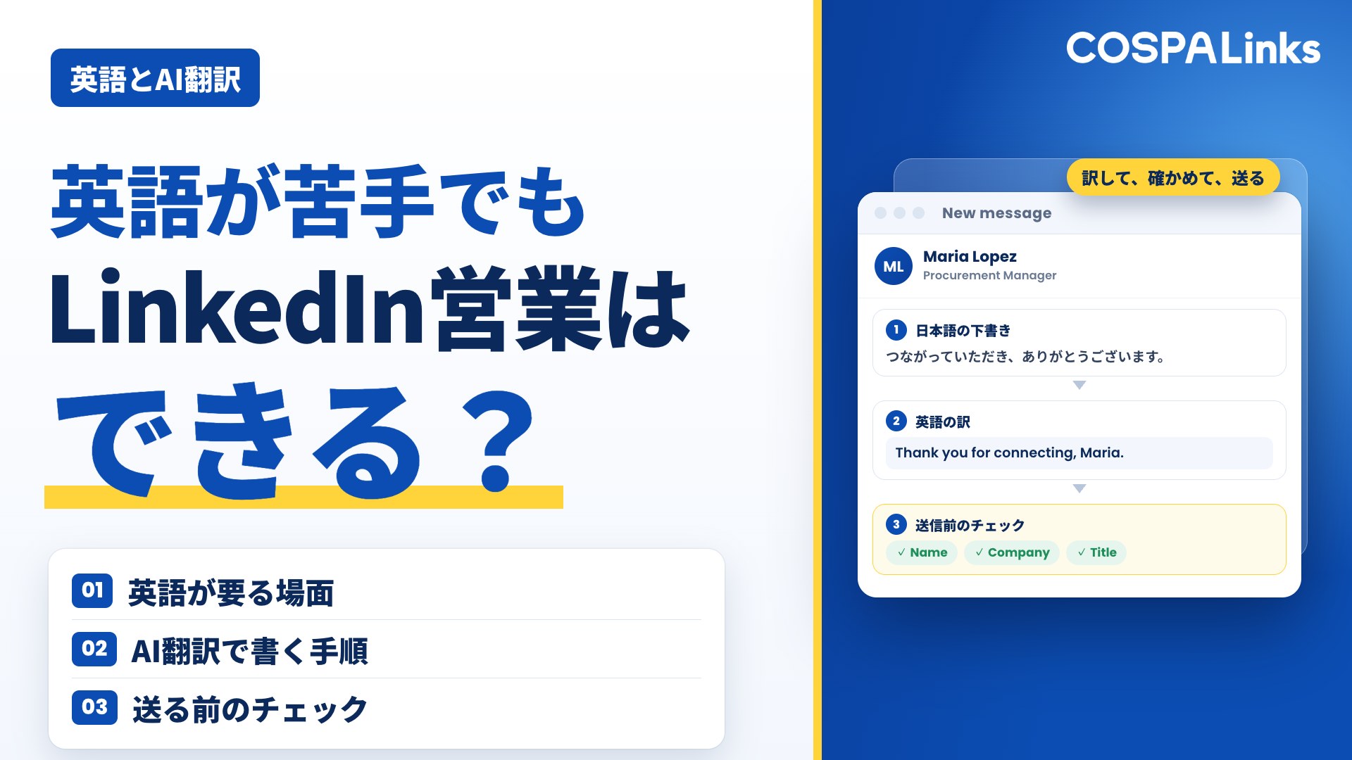 英語が苦手でもLinkedIn営業はできる？｜AI翻訳の使い方と注意点