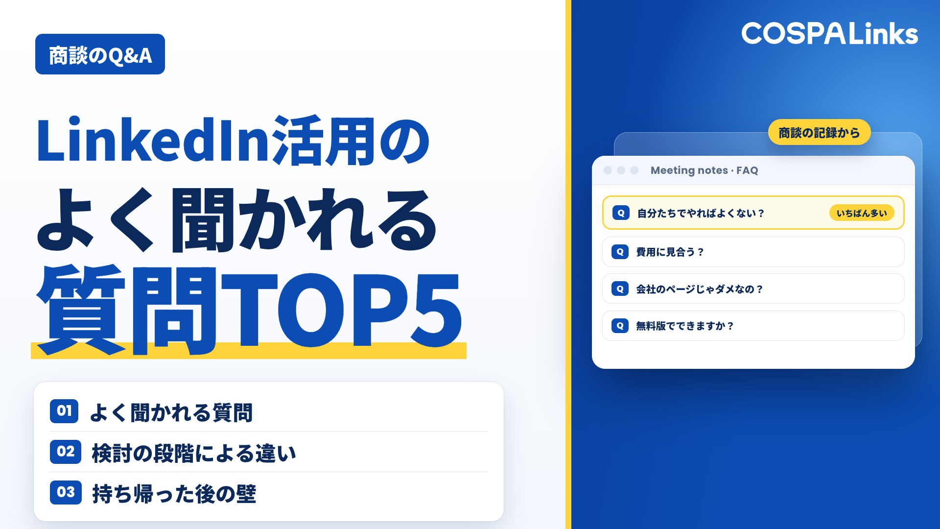 LinkedIn活用の商談でよく聞かれる質問TOP5｜海外営業で最初に迷うポイントと考え方