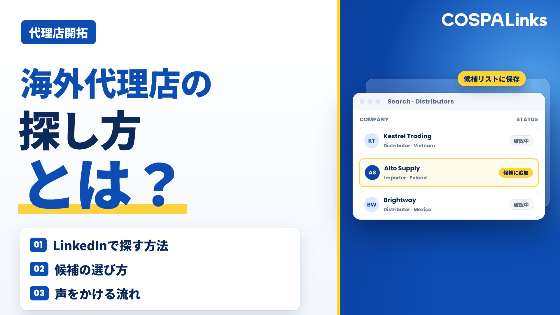 海外代理店の探し方とは？販売パートナーを見つける方法と成功のポイントを解説