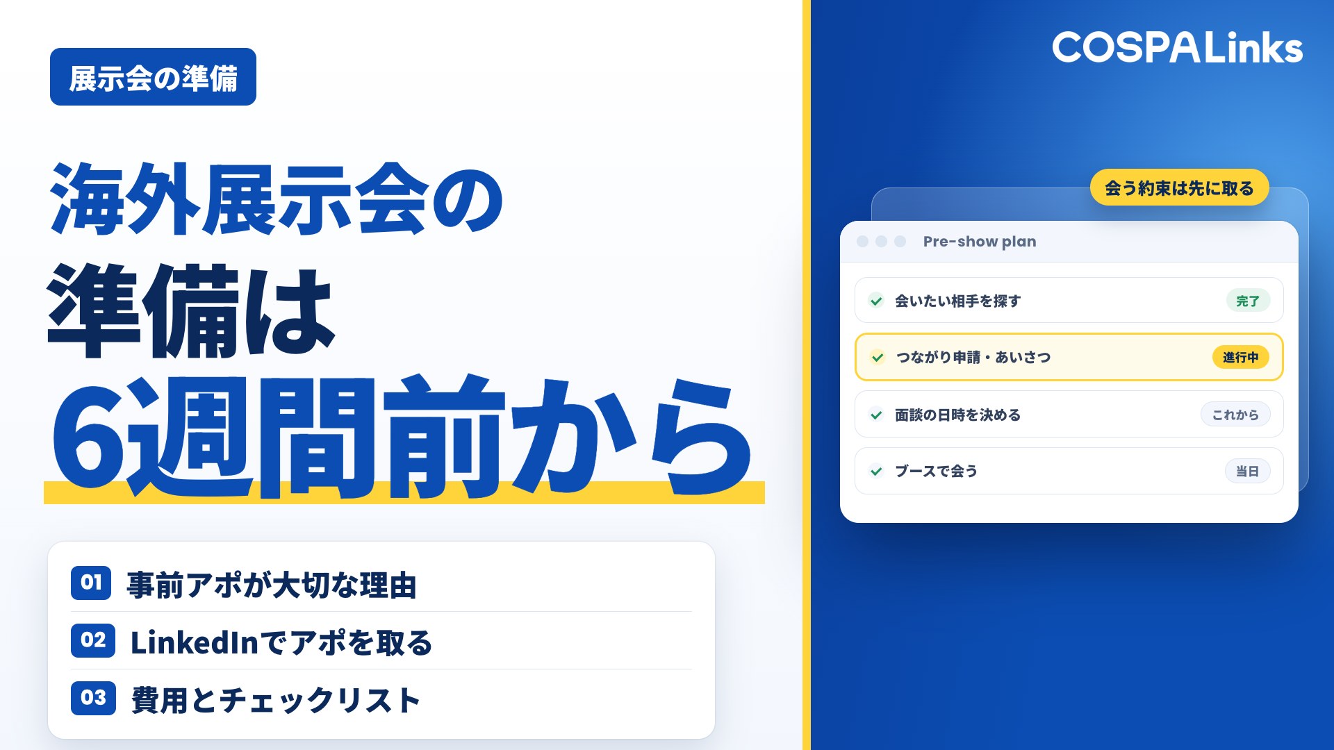 海外展示会の準備は6週間前から｜事前アポの取り方・LinkedIn活用・費用を解説