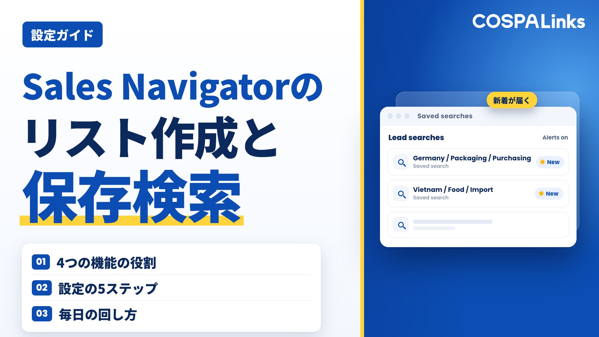 Sales Navigatorのリスト作成と保存検索｜見込み客を追い続ける設定と毎日の回し方
