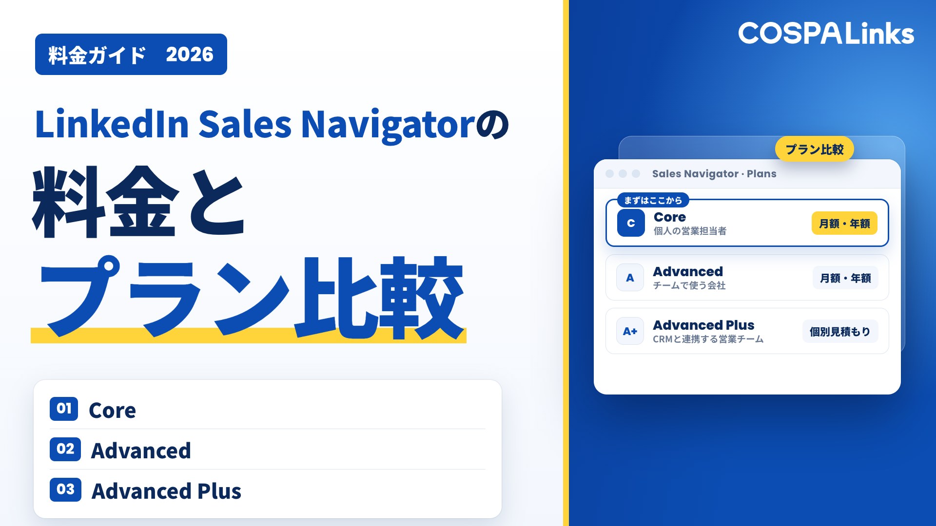 LinkedIn Sales Navigatorの料金とプラン比較｜Core・Advanced・Advanced Plusの違いと選び方【2026年版】