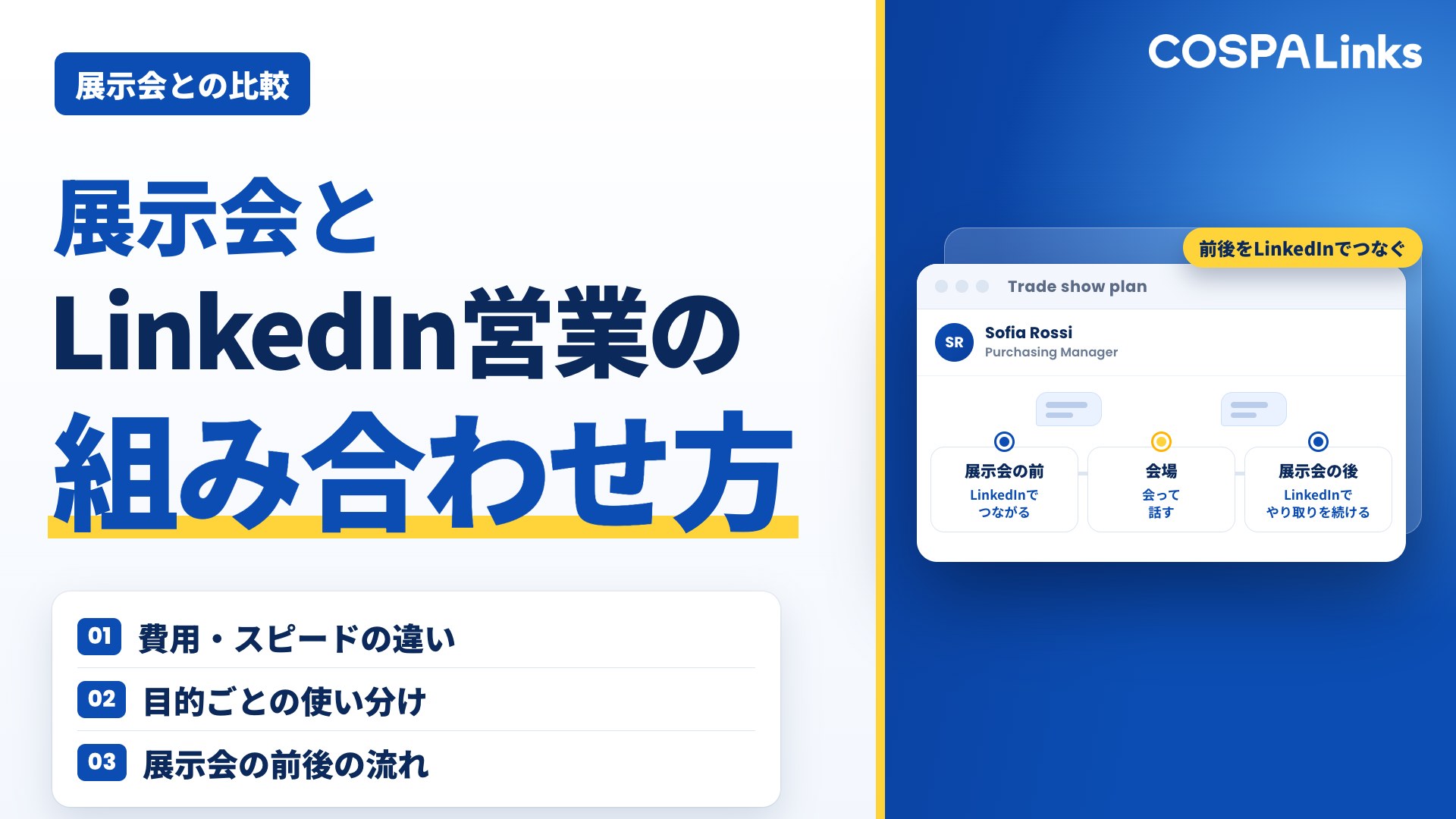 展示会とLinkedIn営業の比較｜費用・スピード・商談の作り方と、組み合わせ方
