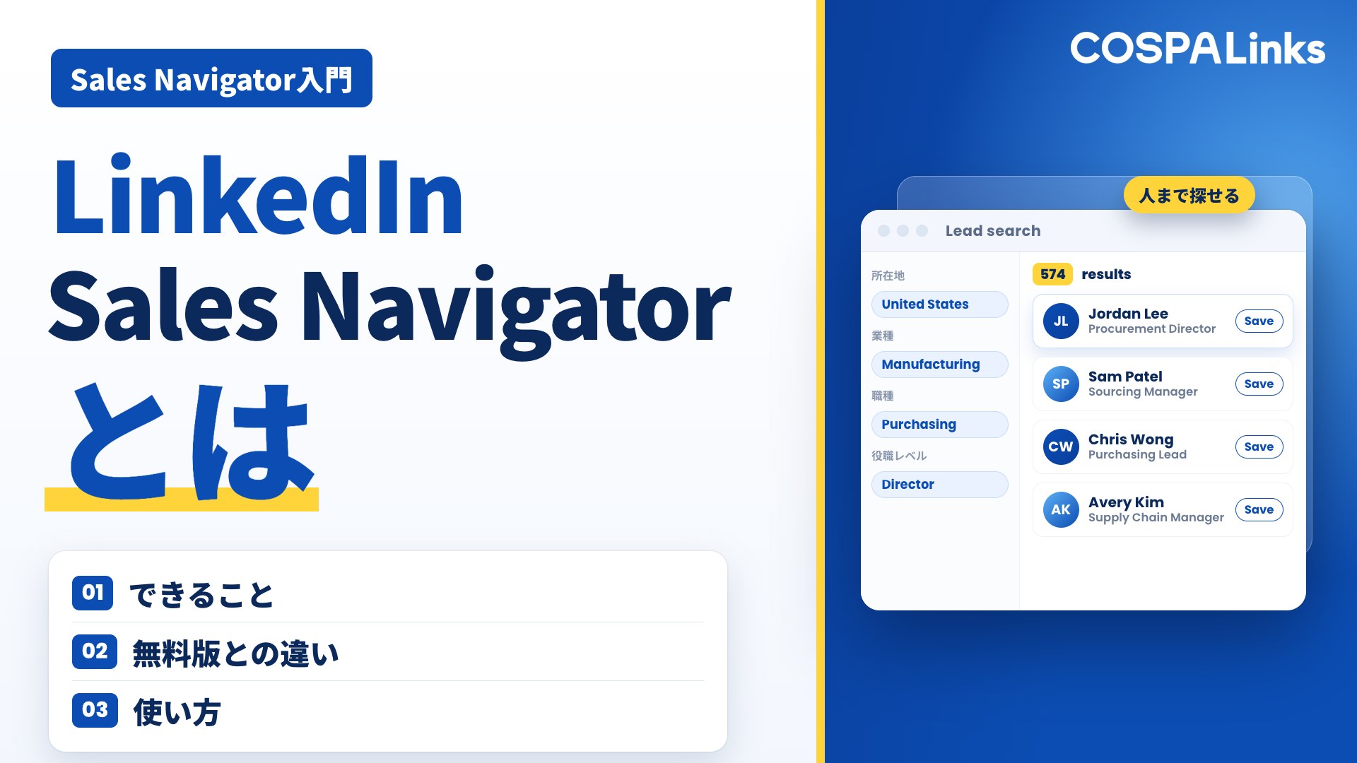 LinkedIn Sales Navigatorとは？できること・無料版との違い・使い方を解説【2026年版】
