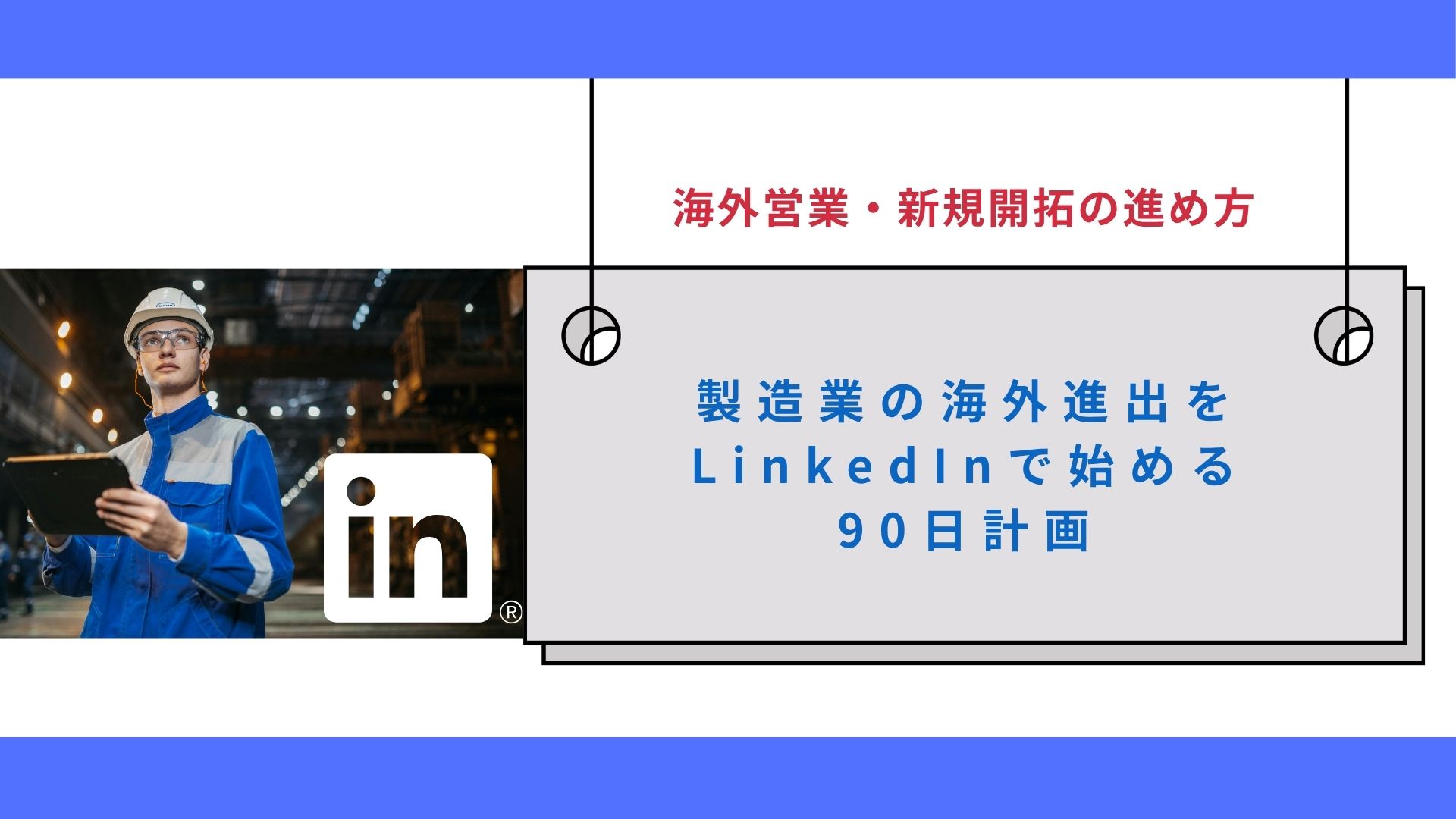 製造業の海外進出をLinkedInで始める90日計画｜海外営業・新規開拓の進め方